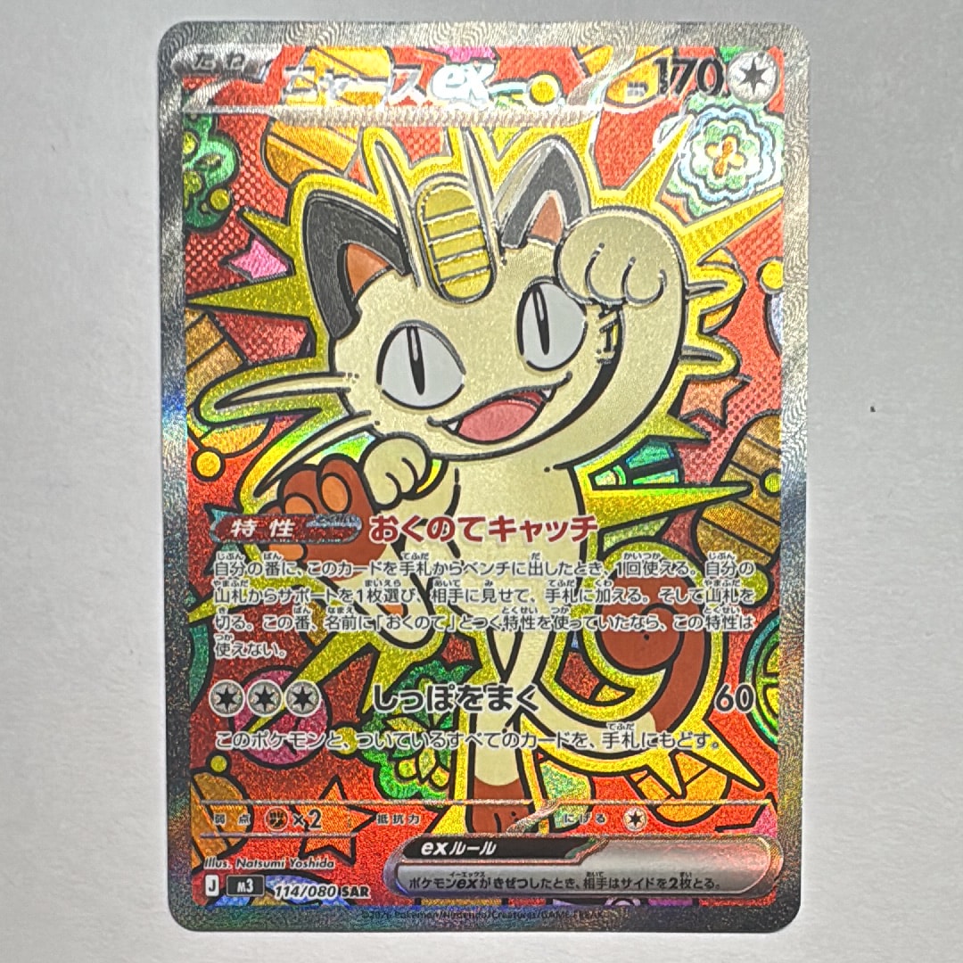 ニャースex SAR [M3 114/080](拡張パック「ムニキスゼロ」)