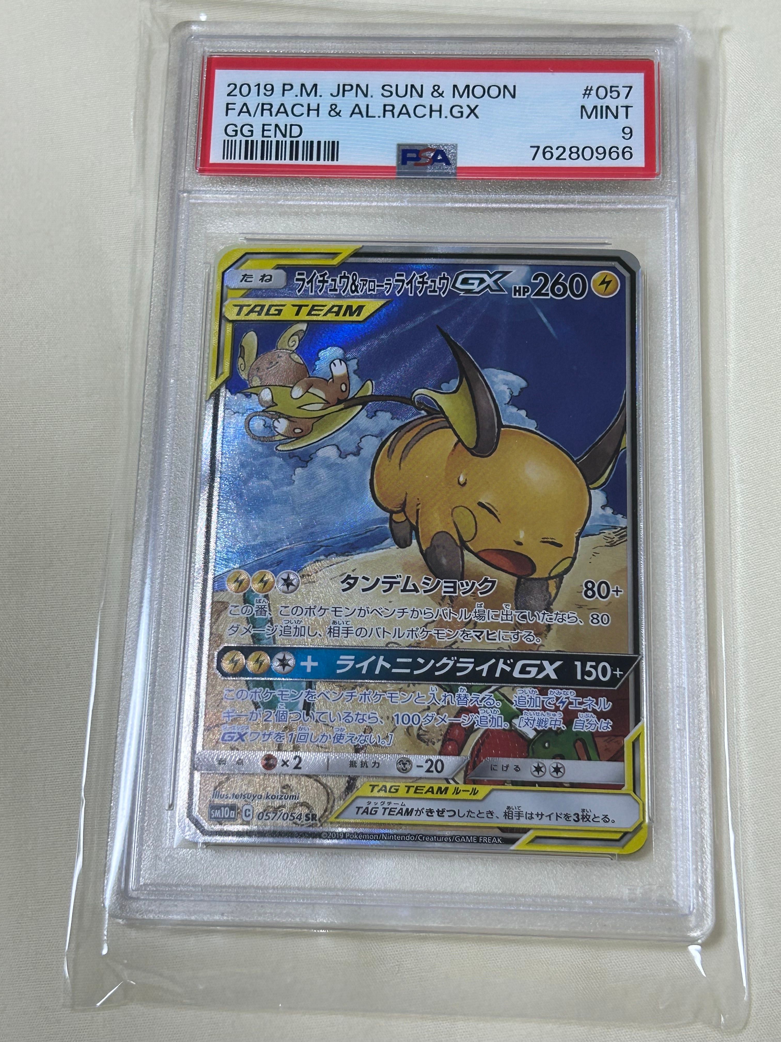 ライチュウ&アローラライチュウGX SR: SA[SM10a 057/054](強化拡張パック「ジージーエンド」)