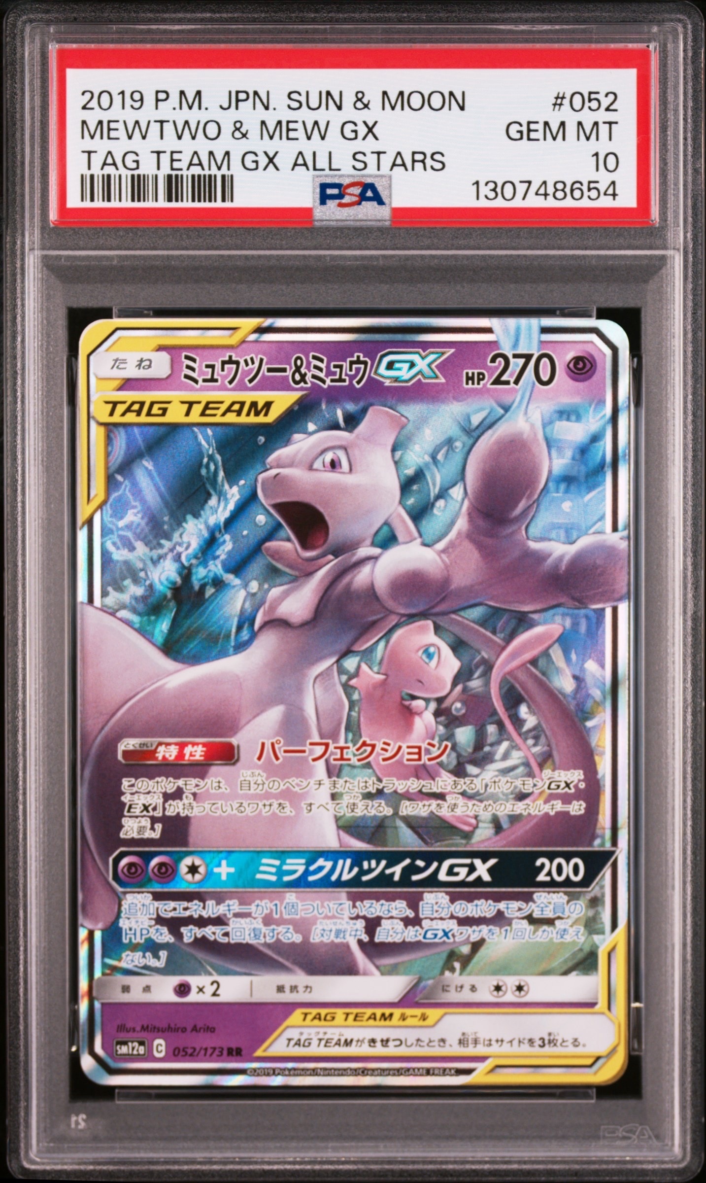ミュウツー&ミュウGX RR [SM12a 052/173](ハイクラスパック「TAG TEAM GX タッグオールスターズ」)