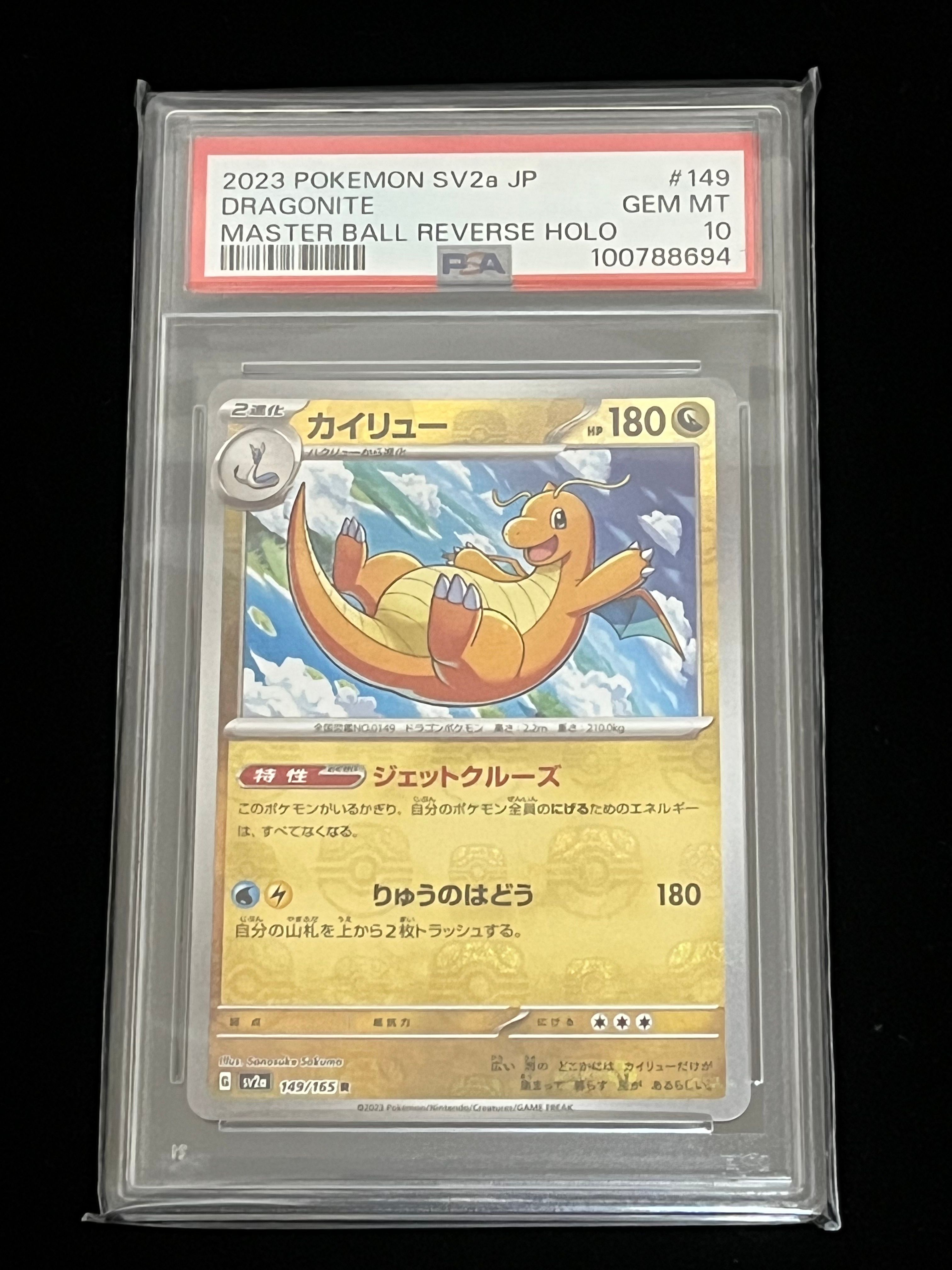 カイリュー R: マスターボールミラー[SV2a 149/165](強化拡張パック「ポケモンカード151」)
