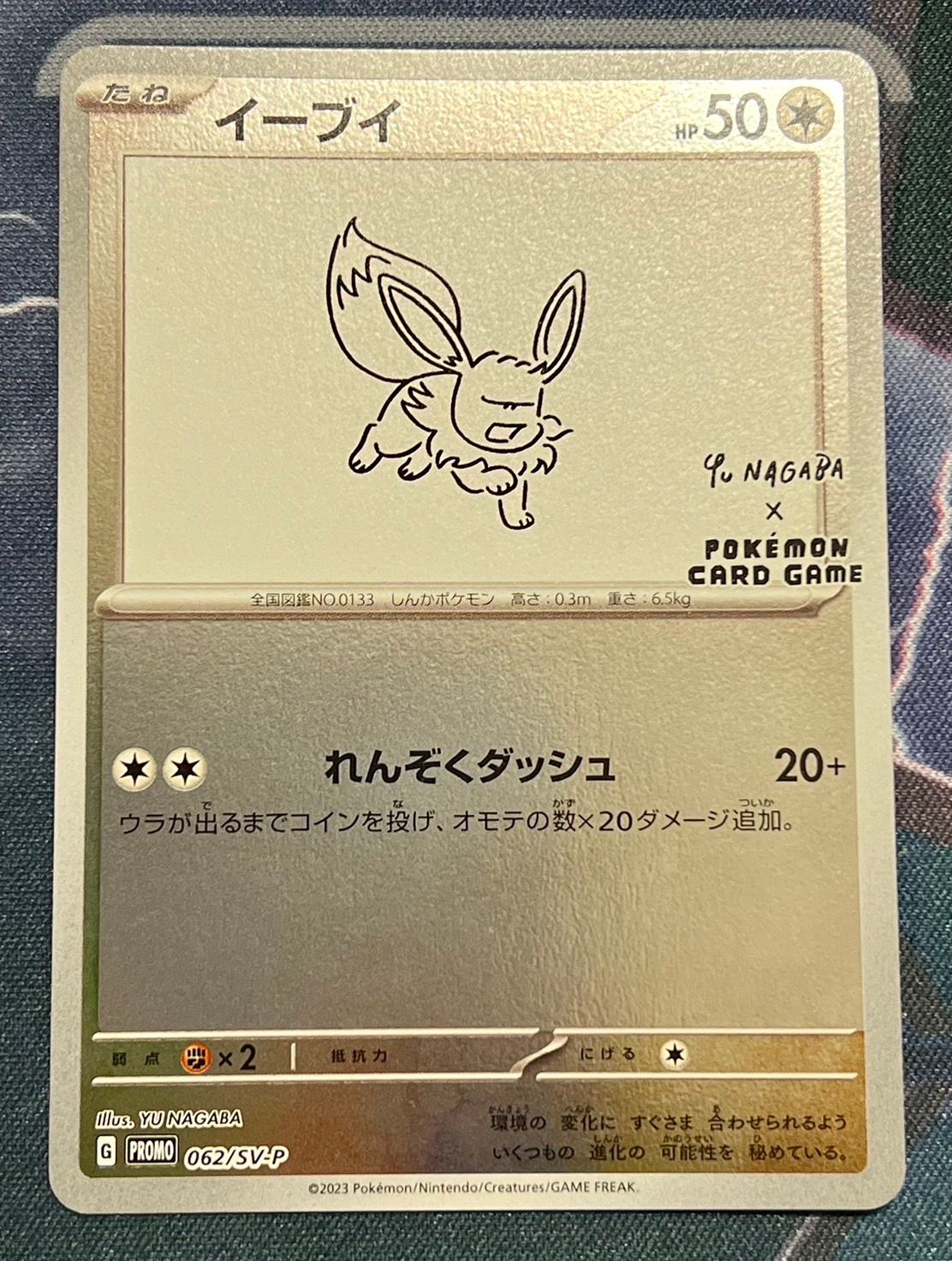 イーブイ: プロモ [SV-P 062](「YU NAGABA×ポケモンカードゲーム」プロモーションカード「SV-P」)