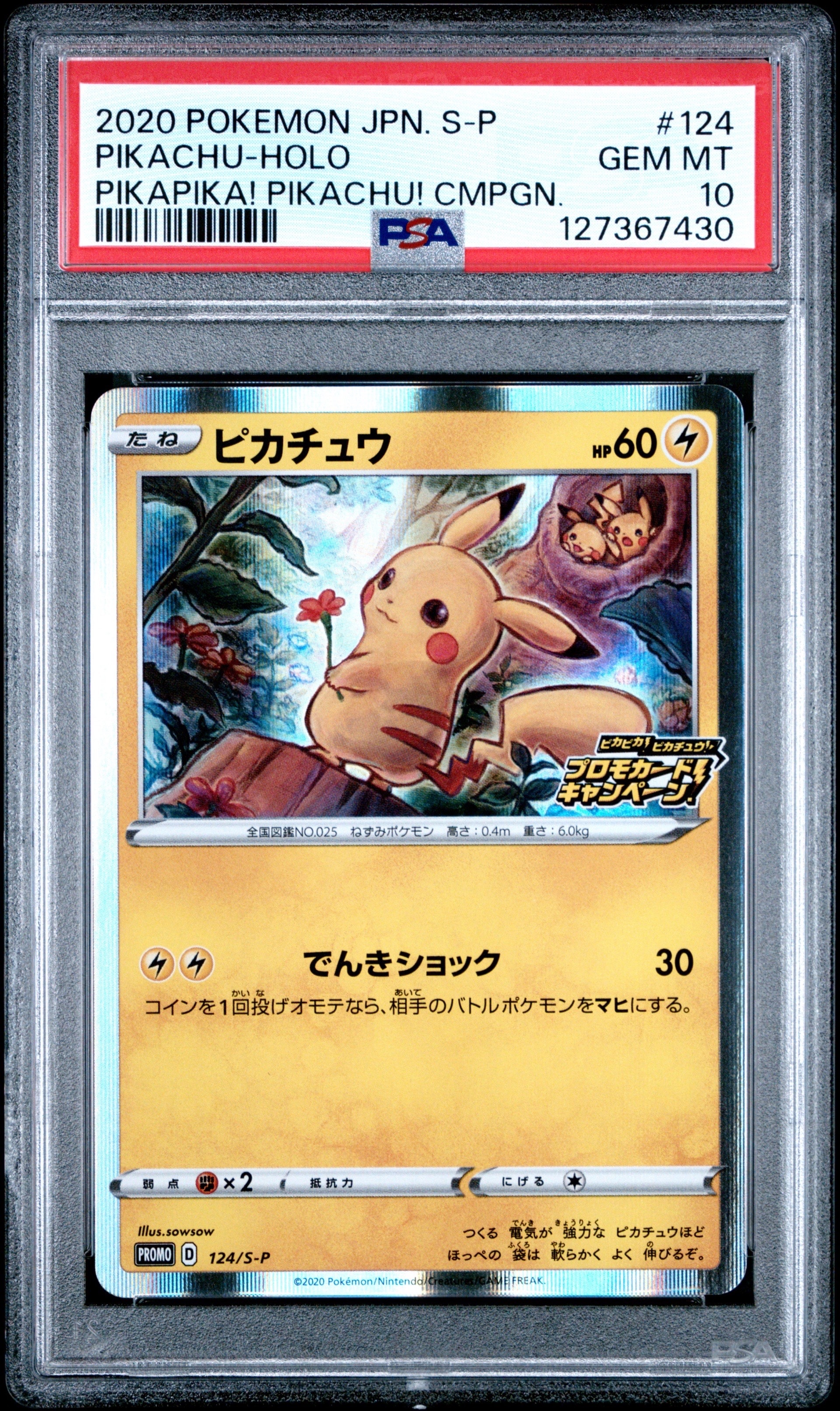 ピカチュウ: プロモ P [S-P 124](ピカピカ!ピカチュウ!プロモカードキャンペーン)