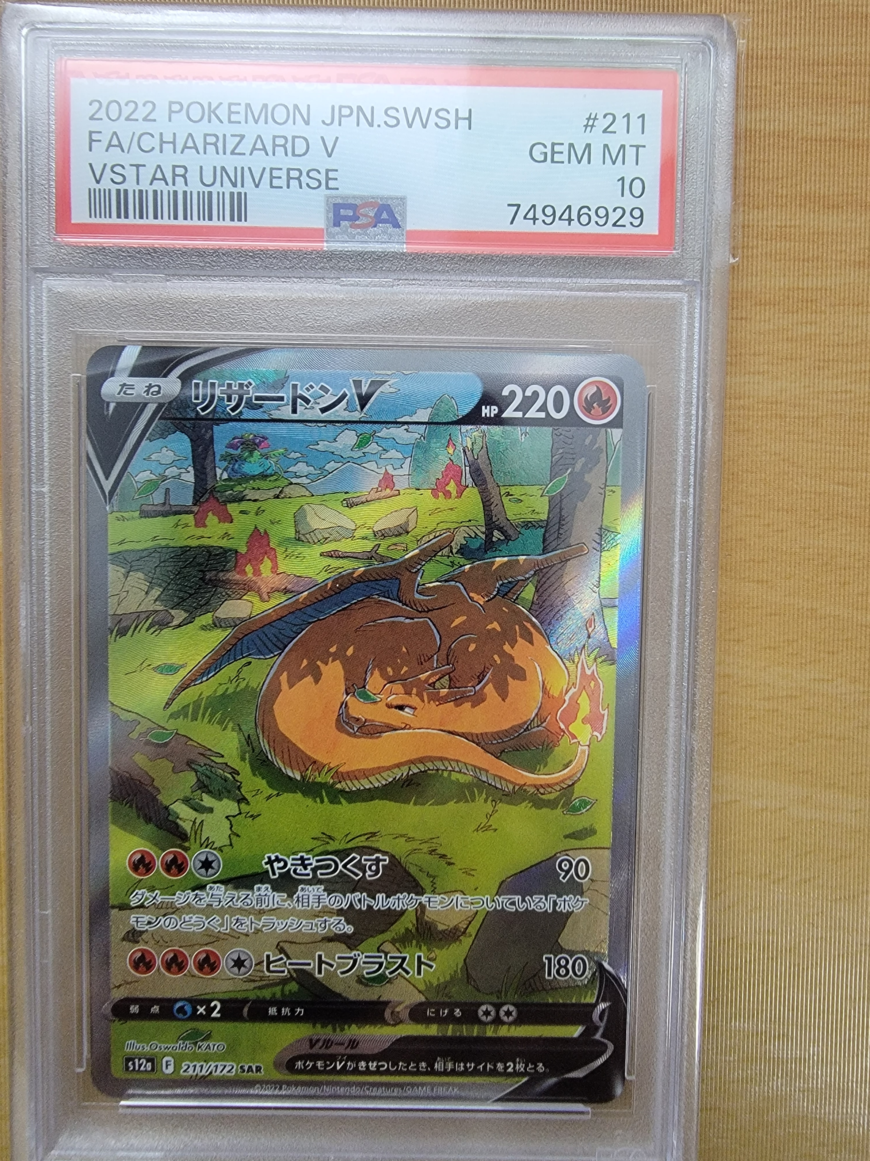 リザードンV SAR[s12a 211/172](ハイクラスパック「VSTARユニバース」)