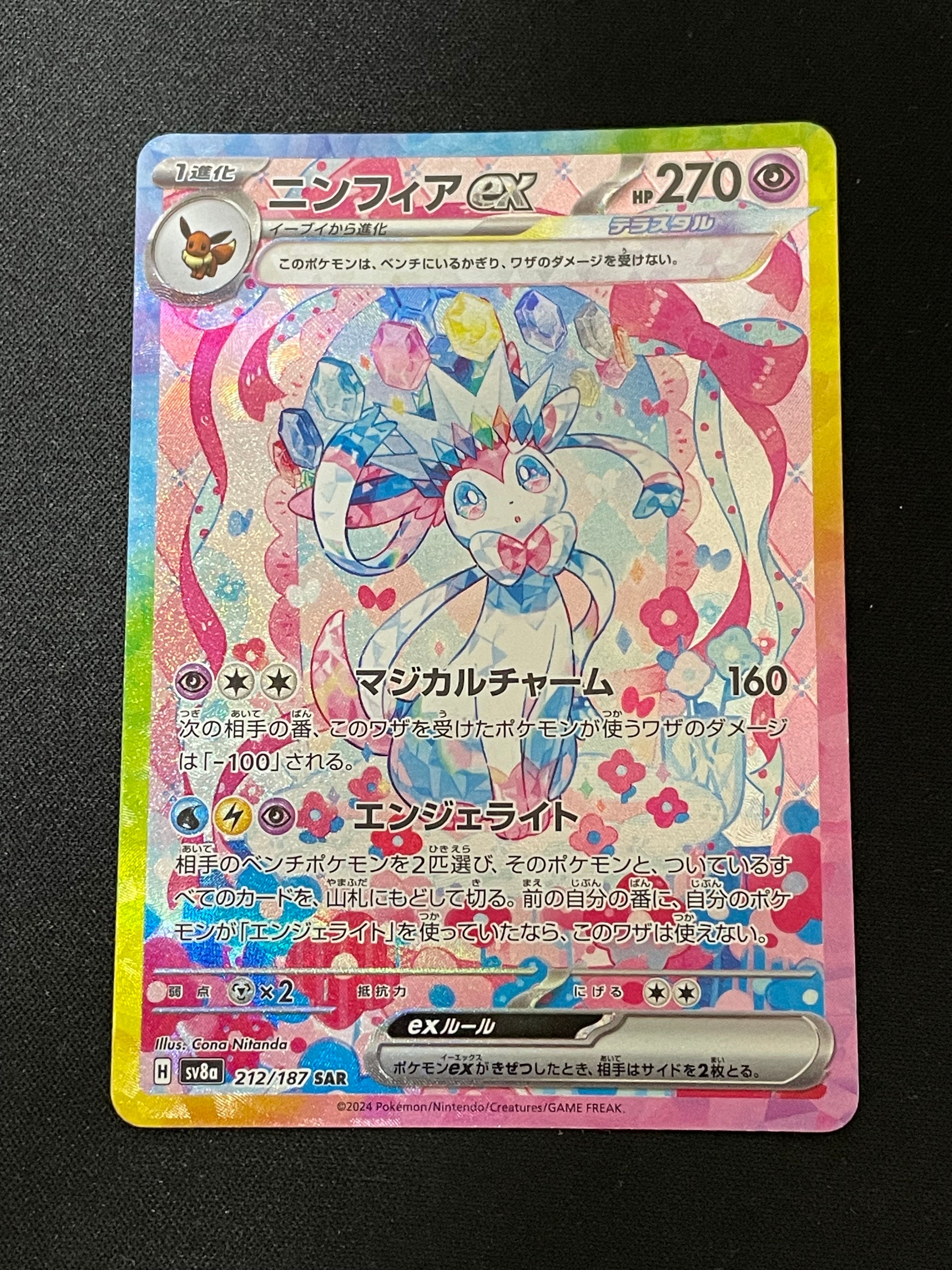 ニンフィアex SAR [SV8a 212/187](ハイクラスパック「テラスタルフェスex」)