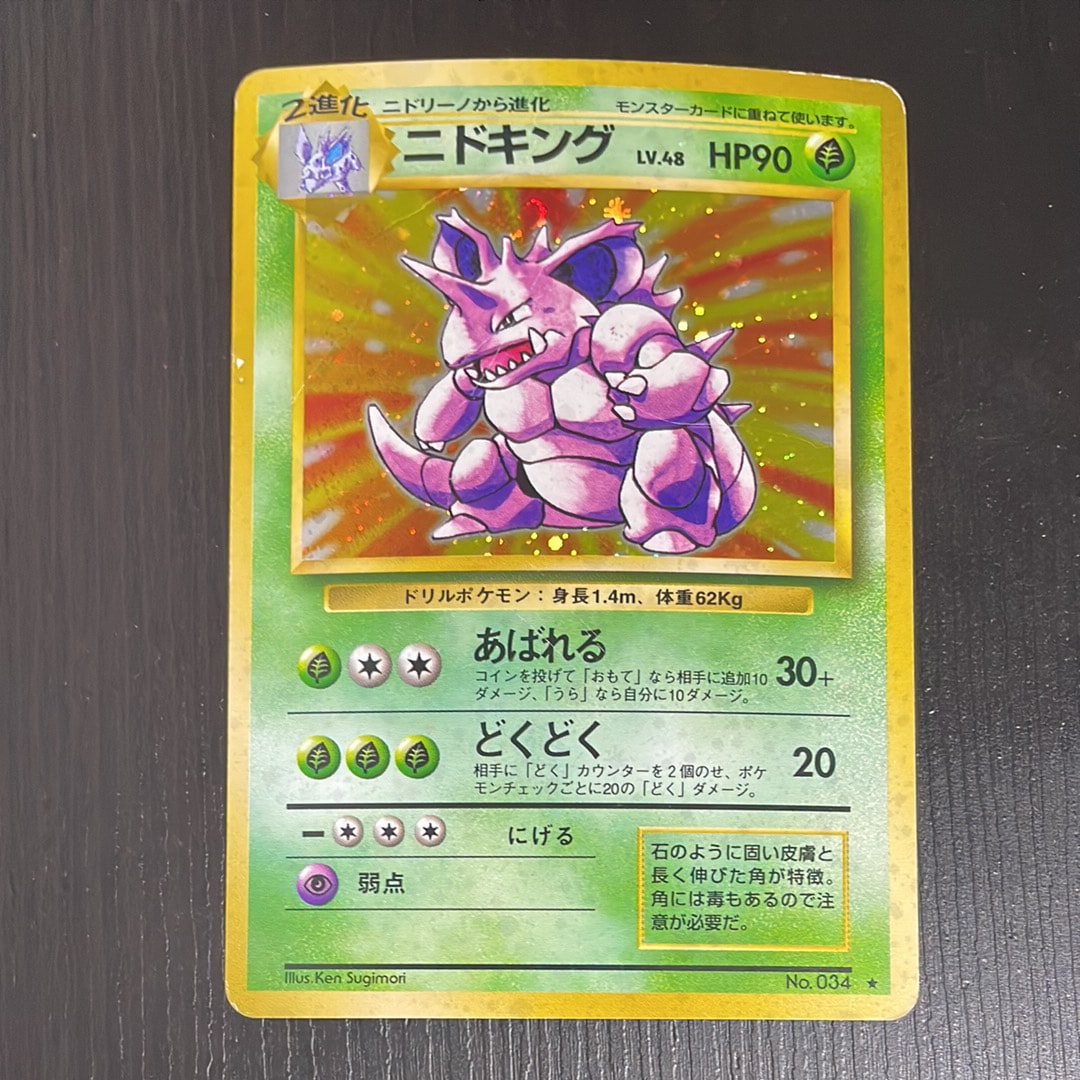 ニドキング ★ : 旧裏 [PMCG1-2](拡張パック「ポケットモンスター カードゲーム」再販)