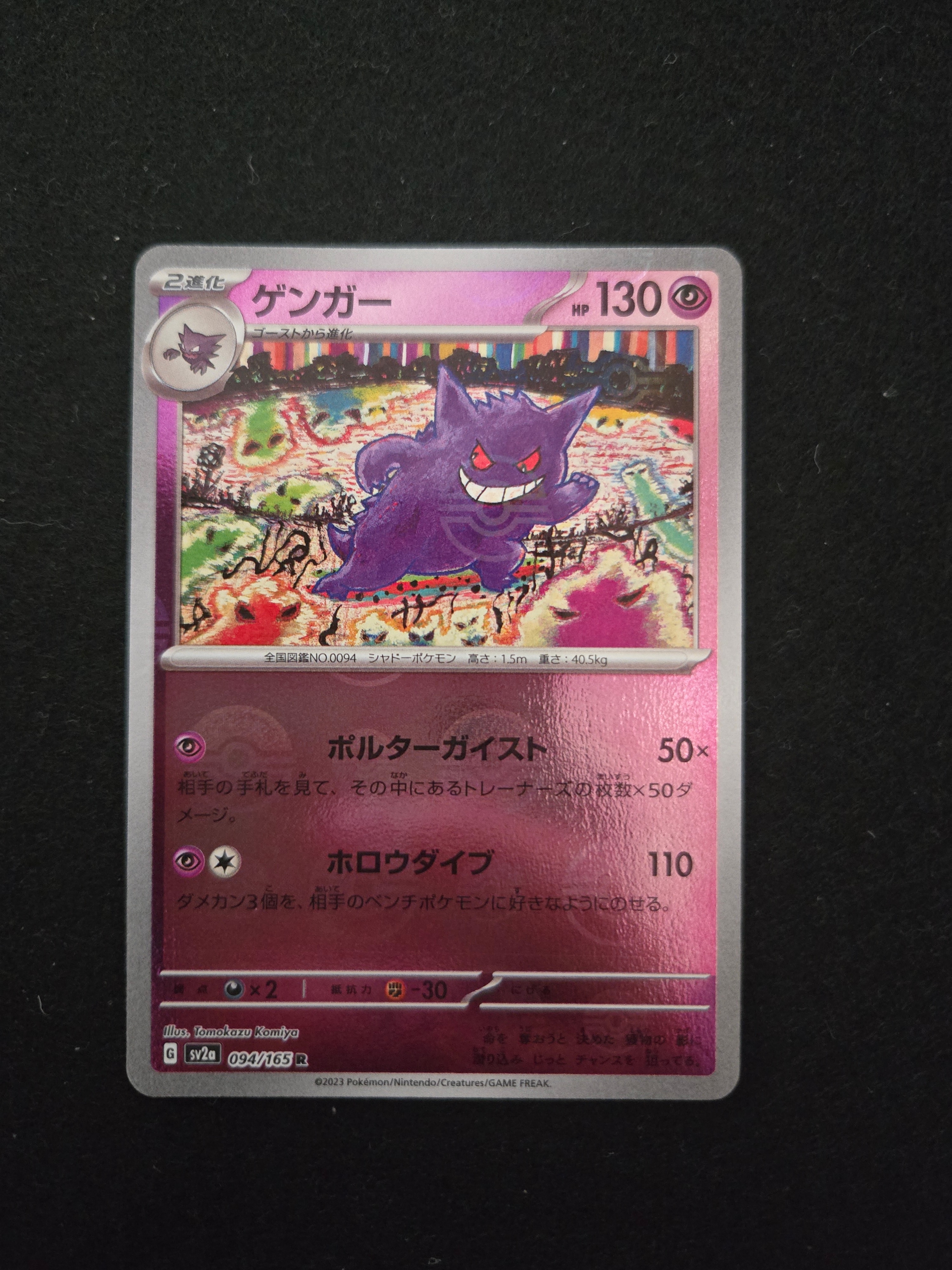 PSA9】ゲンガー R: モンスターボールミラー[SV2a 094/165](強化拡張