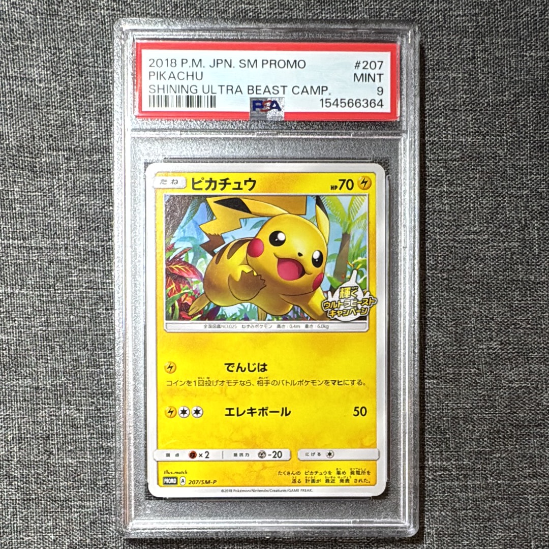 ピカチュウ: プロモ [SM-P 207](プロモーションカード「SM-P」)通販