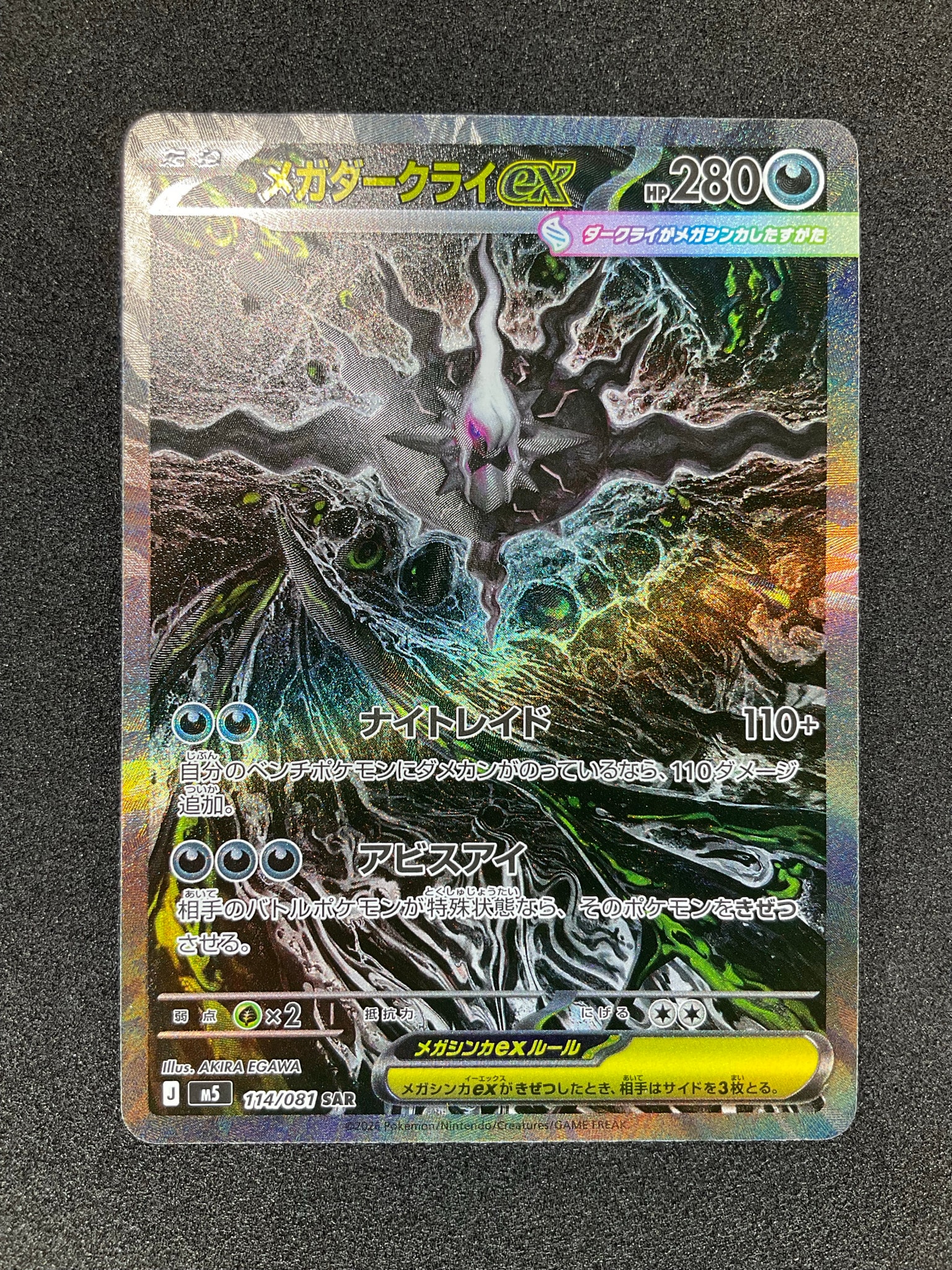 メガダークライex SAR [M5 114/081](拡張パック「アビスアイ」)