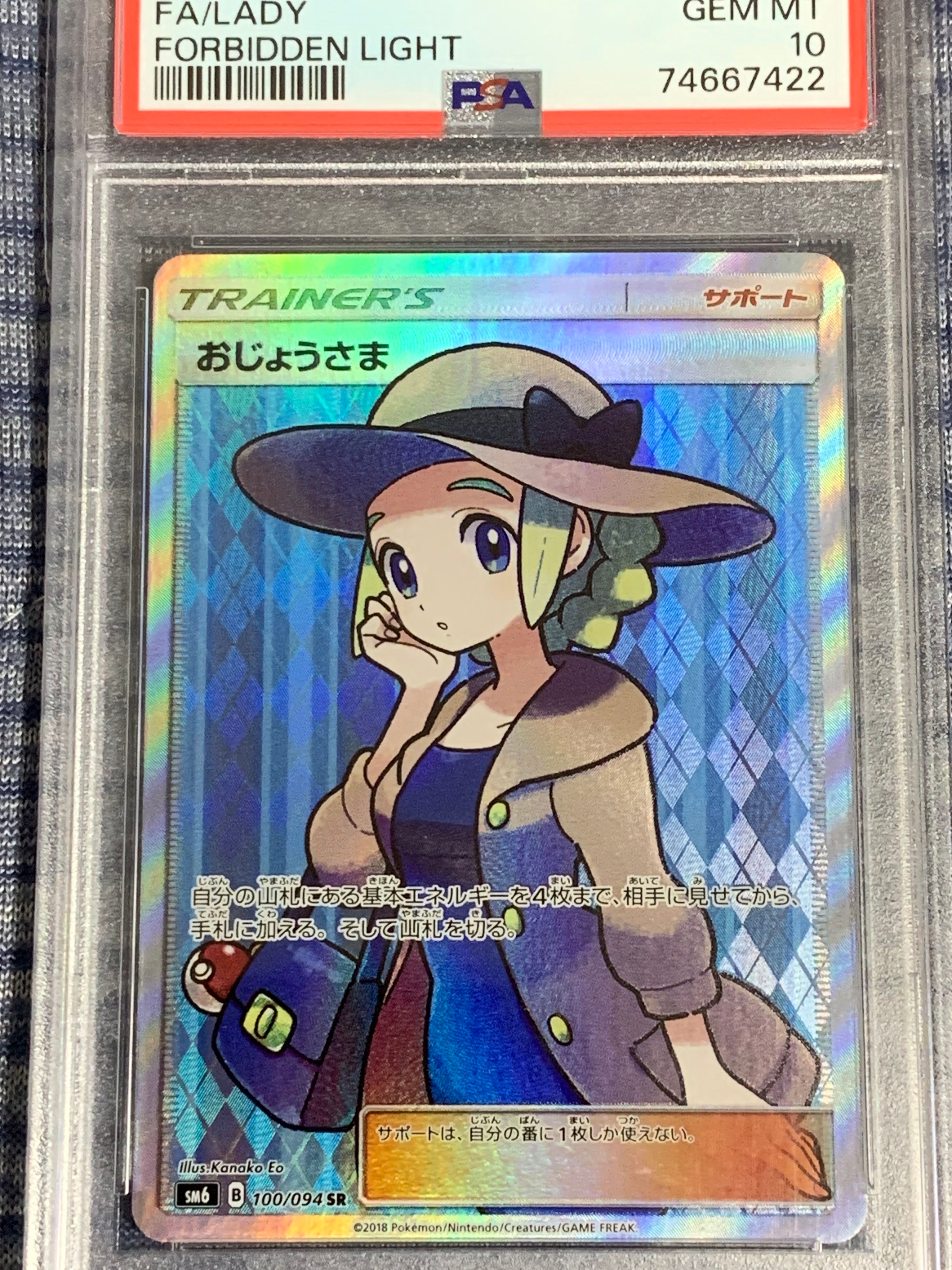 PSA10】おじょうさま SR [SM6 100/094](拡張パック「禁断の光」) 1枚の