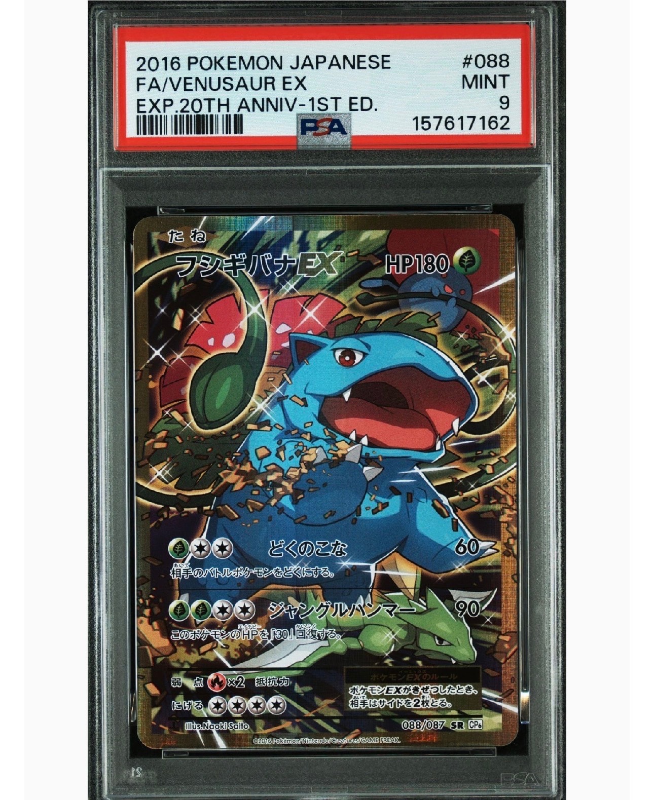 フシギバナEX SR :1ED [CP6 088/087](コンセプトパック