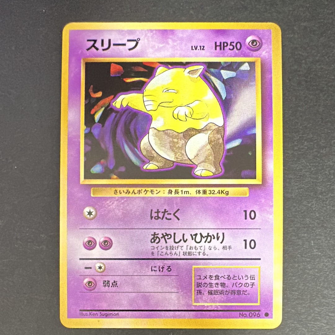 スリープ ● : 旧裏 [PMCG1-2](拡張パック「ポケットモンスター カードゲーム」再販)