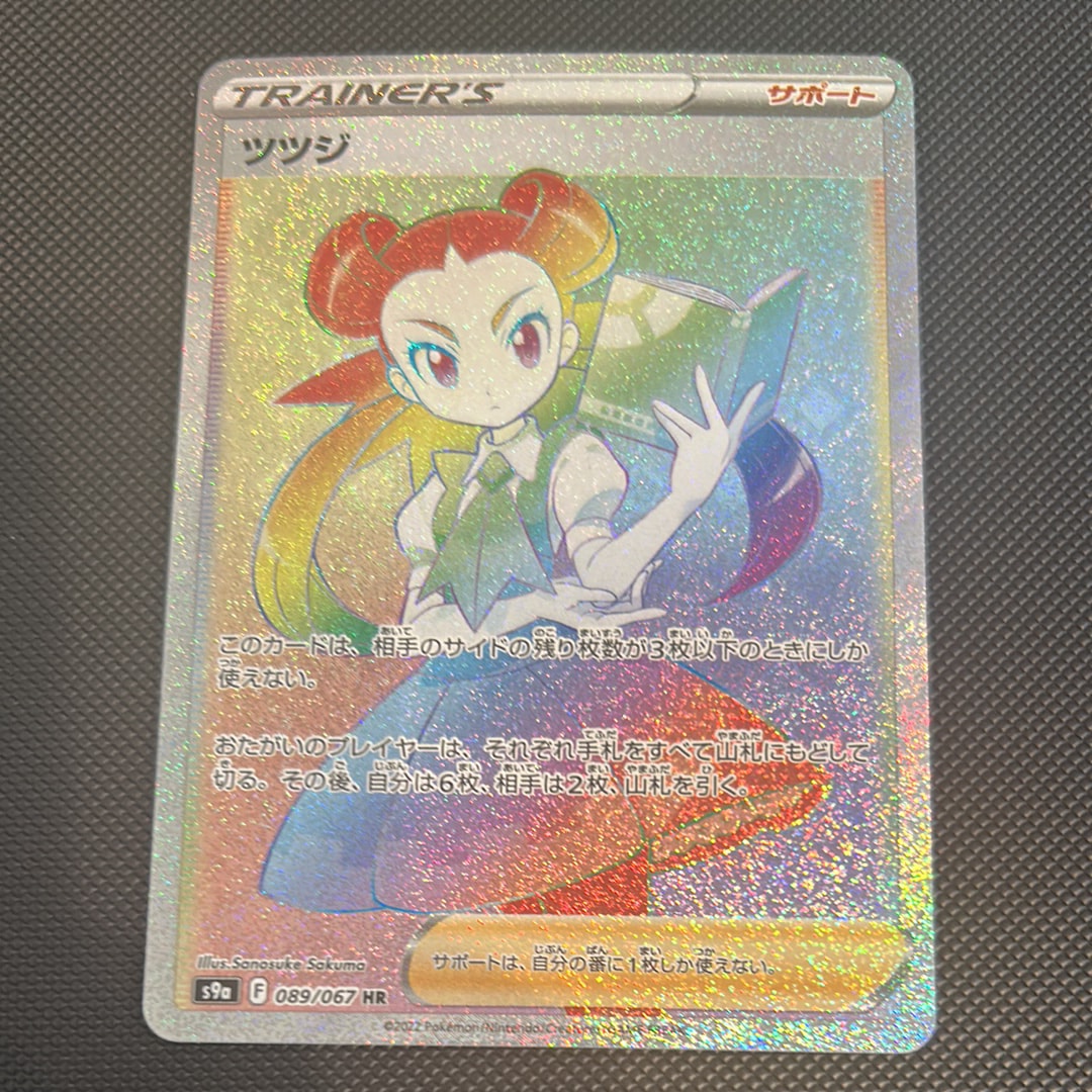 PSA10】ツツジ HR[S9a 089/067](強化拡張パック「バトルリージョン