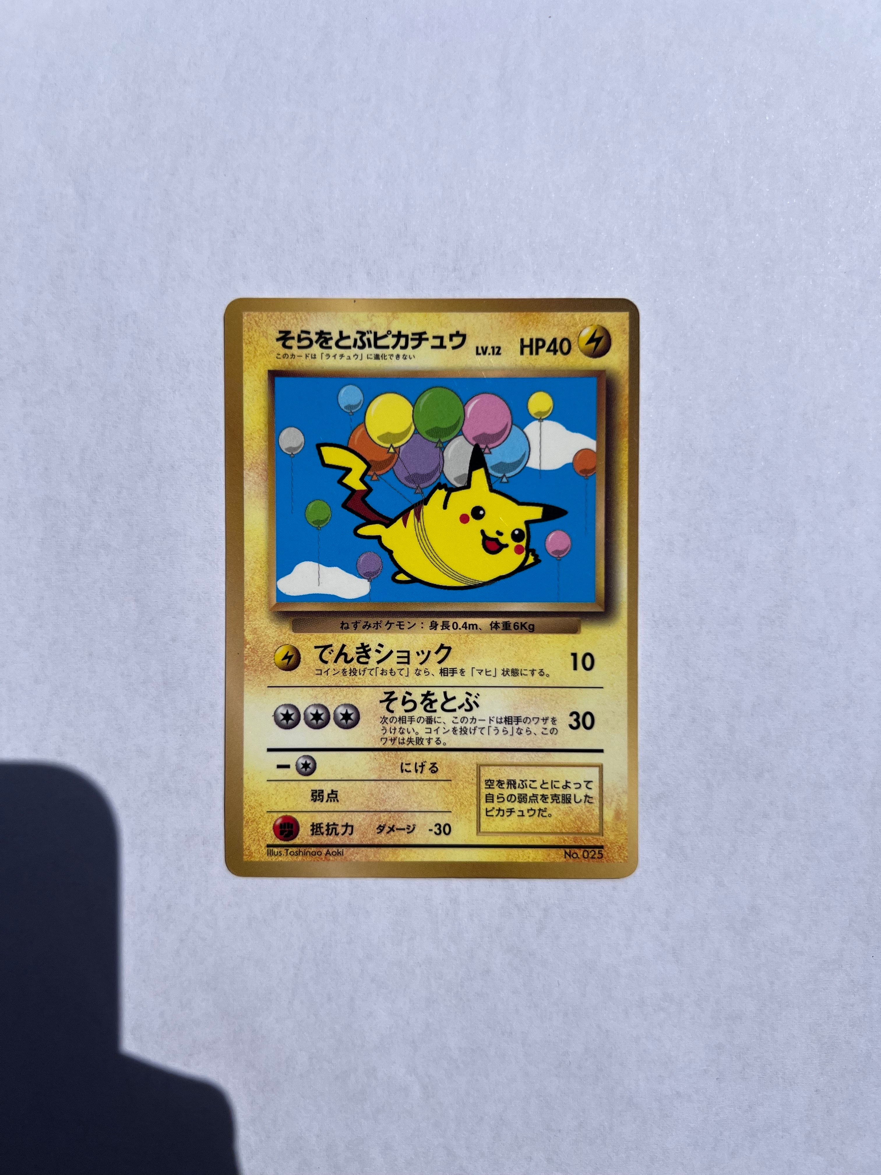 そらをとぶピカチュウ P : 旧裏 [PMCG-P](プロモーションカード「コロコロコミック 1997年11月号」)