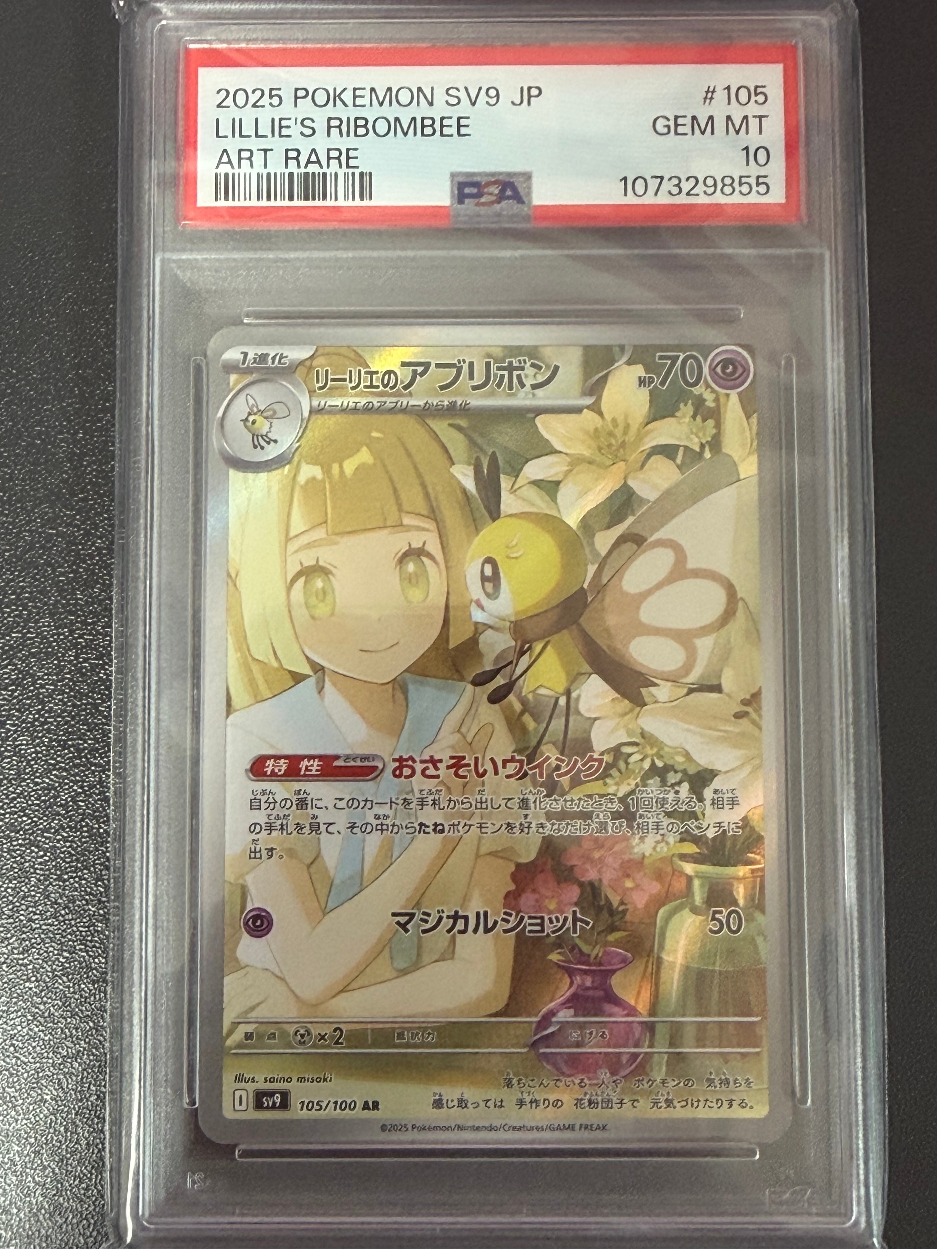 リーリエのアブリボン AR [SV9 105/100](拡張パック「バトルパートナーズ」)