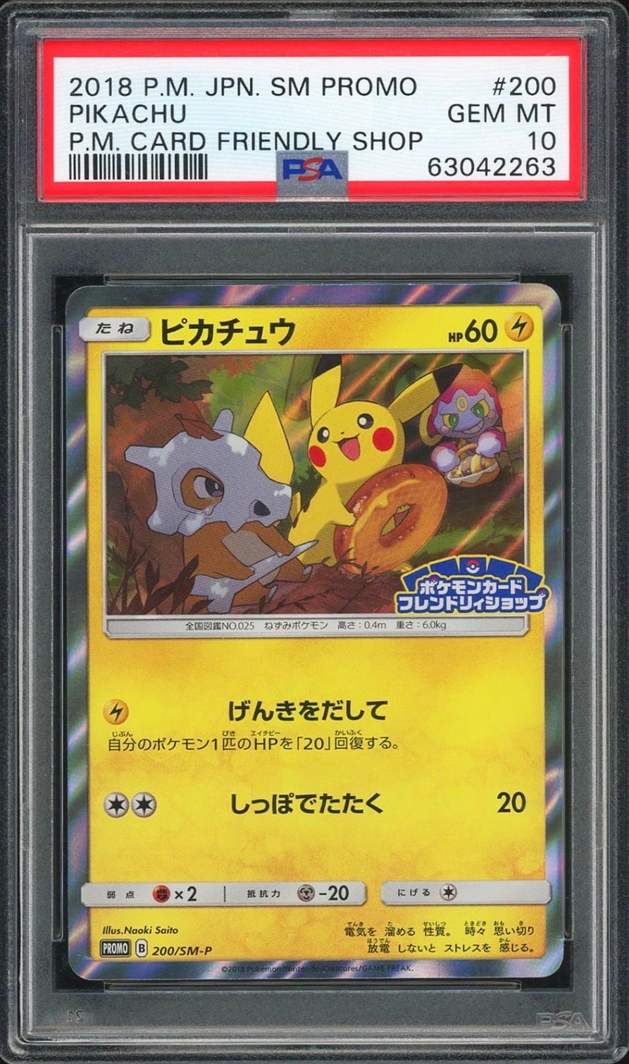 ピカチュウ: プロモ [SM-P 200](プロモーションカード「SM-P」)の新品