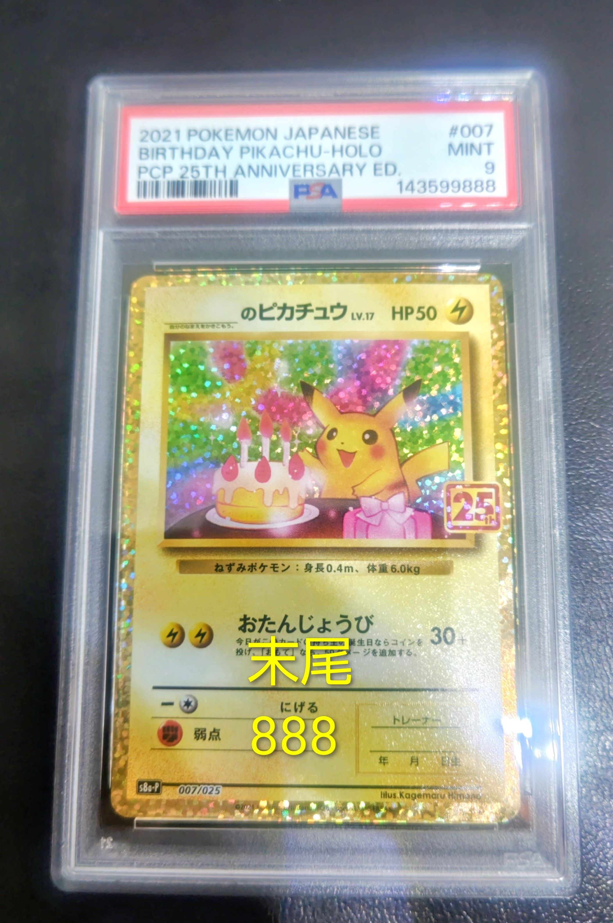 _のピカチュウ: プロモ (お誕生日ピカチュウ) [S8a-P 007/025](プロモカードパック 25th ANNIVERSARY edition)