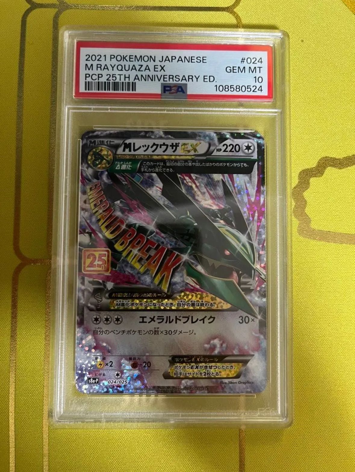 MレックウザEX: プロモ[S8a-P 024/025](プロモカードパック 25th ANNIVERSARY edition)