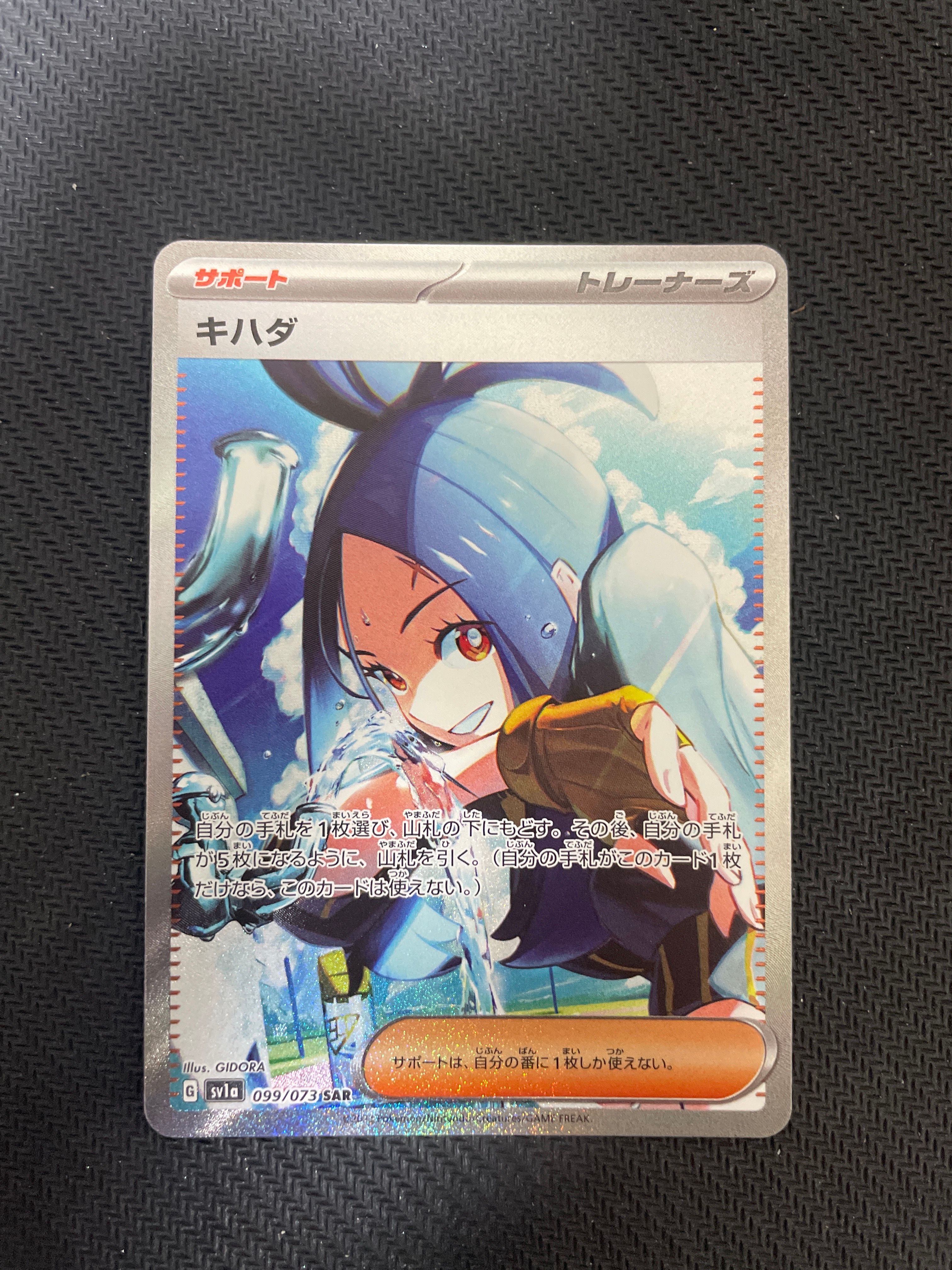キハダ SAR[SV1a 099/073](スカーレット&バイオレット 拡張パック「トリプレットビート」)