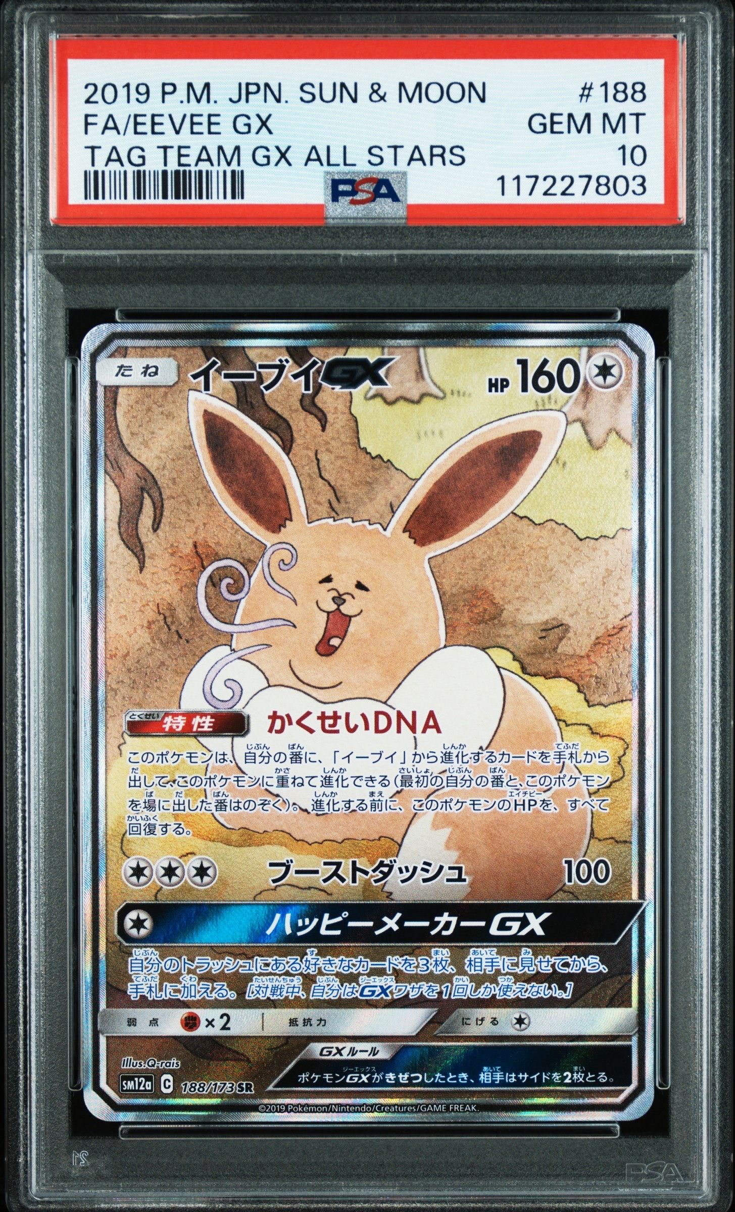 イーブイGX SR: SA[SM12a 188/173](ハイクラスパック「TAG TEAM GX タッグオールスターズ」)