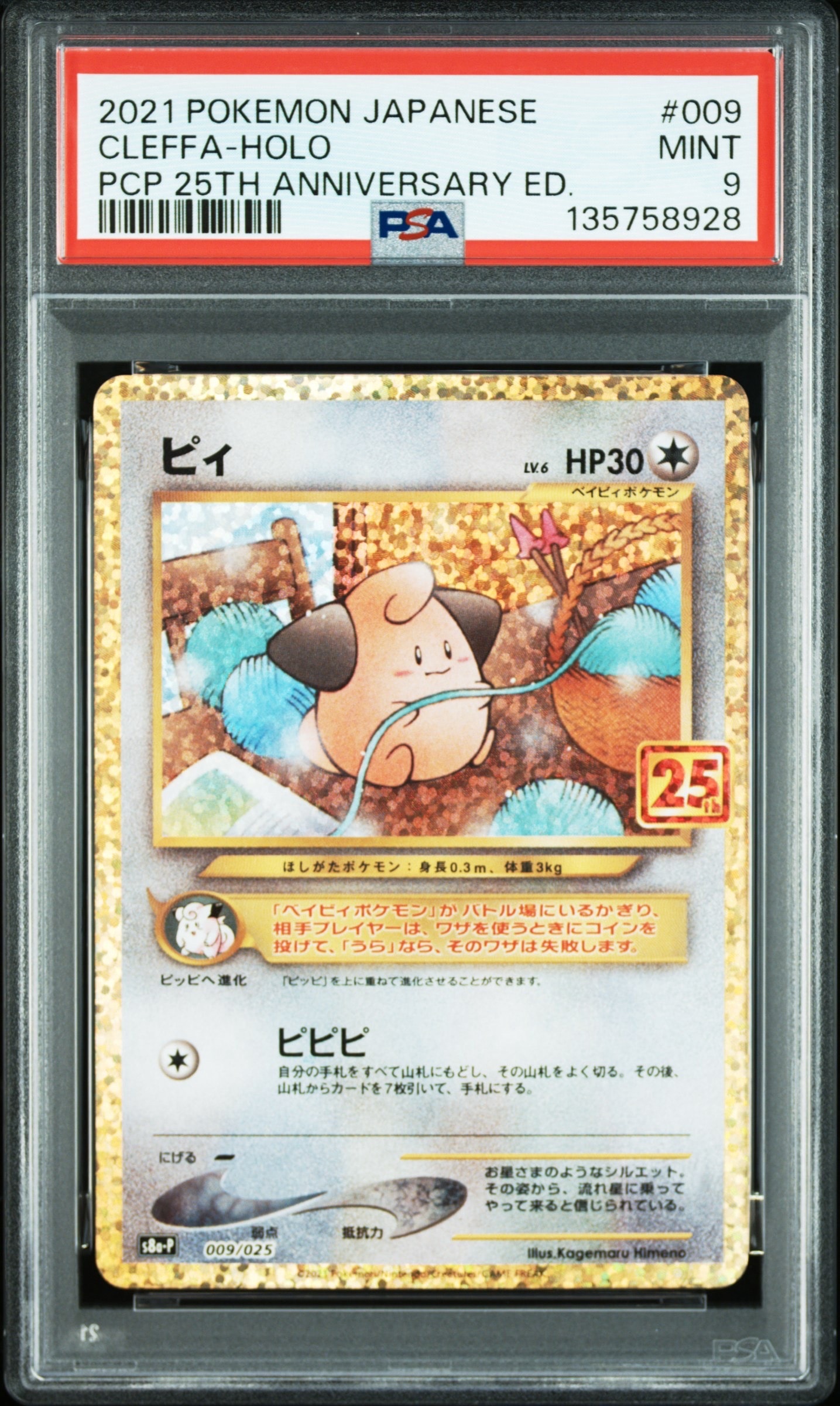 ピィ P [S8a-P 009/025](プロモカードパック 25th ANNIVERSARY edition)