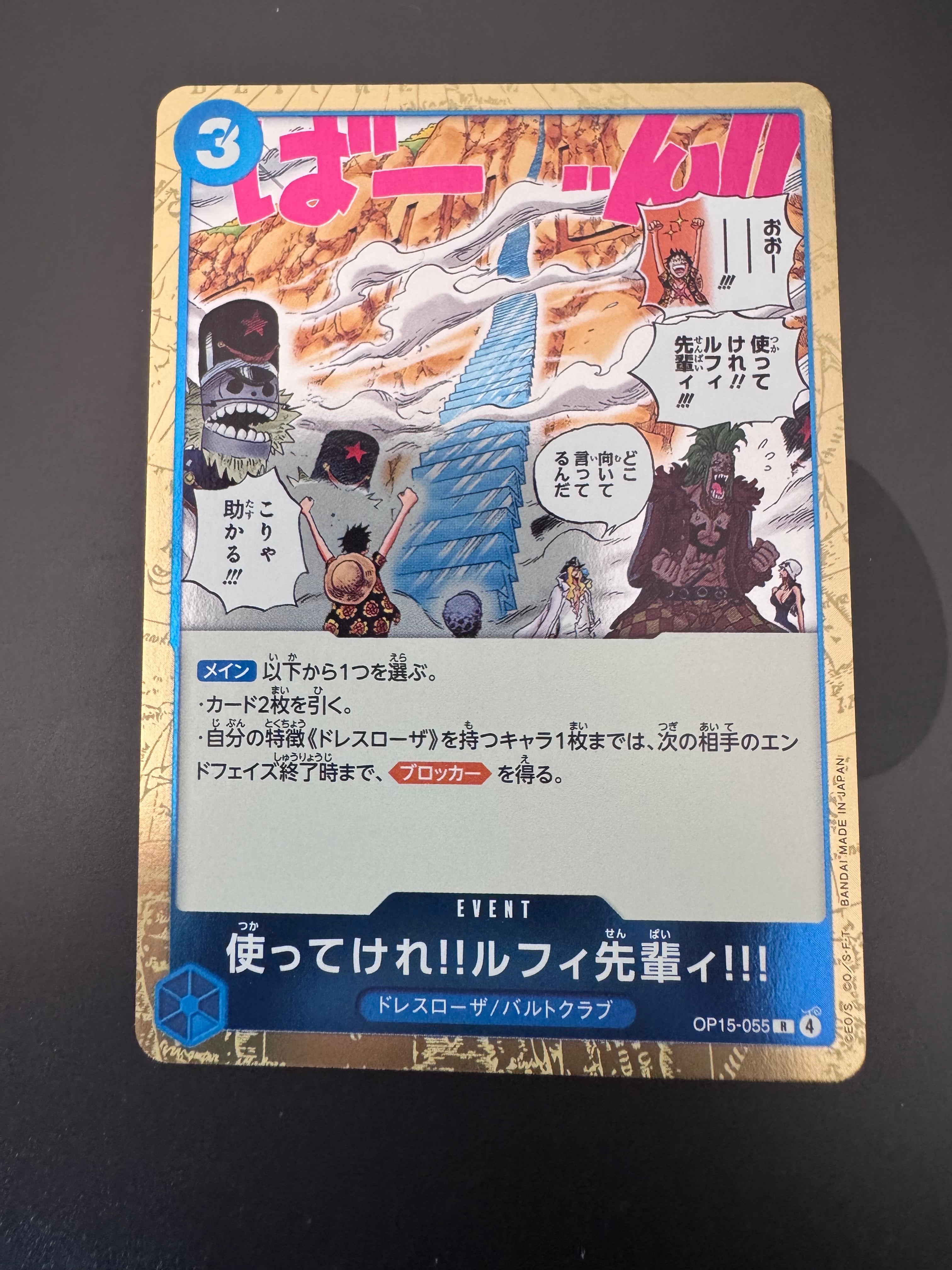使ってけれ!!ルフィ先輩ィ!!! R [OP15-055](ブースターパック「神の島の冒険」)