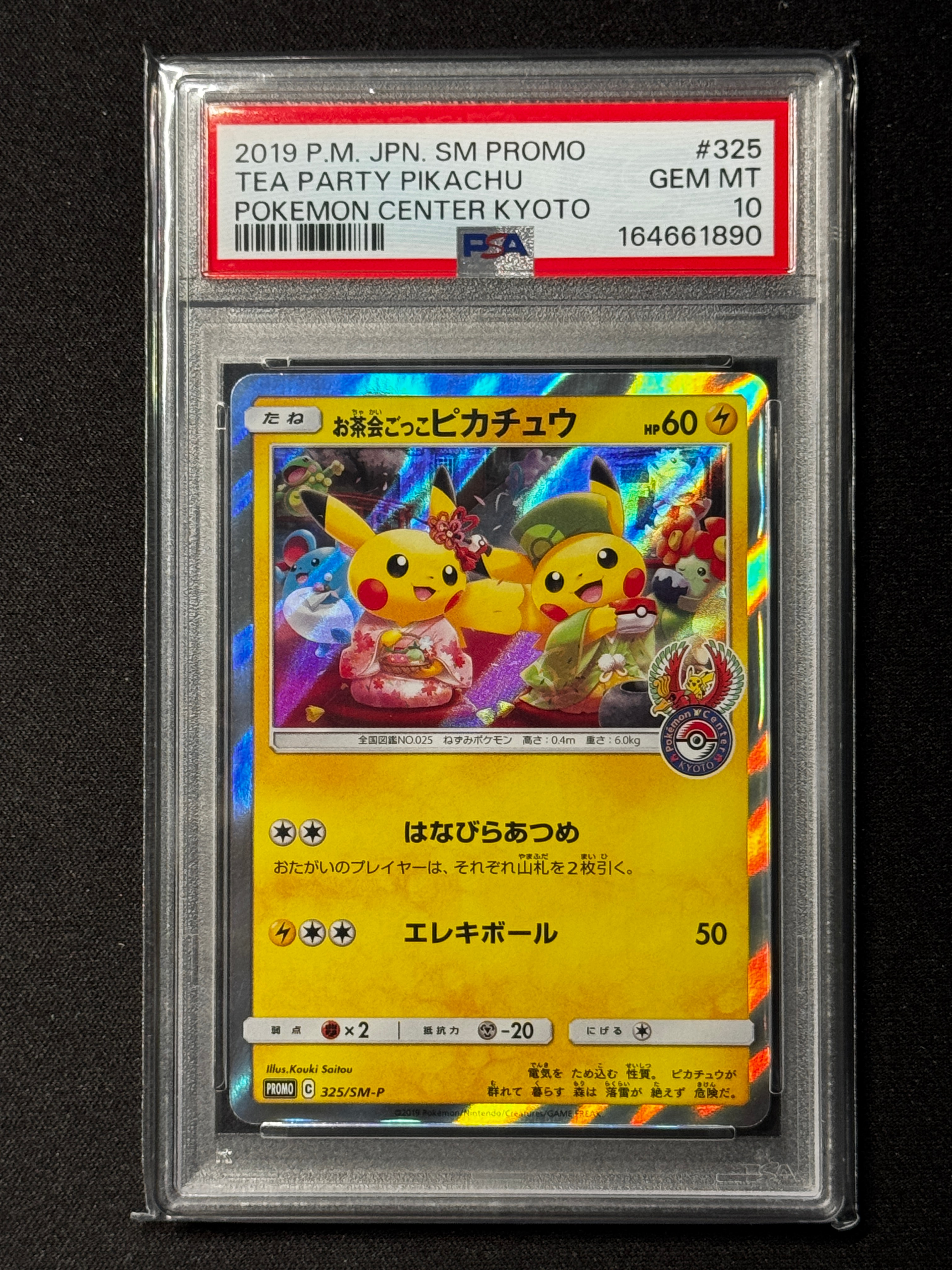 お茶会ごっこピカチュウ: プロモ[SM-P 325](プロモーションカード「SM