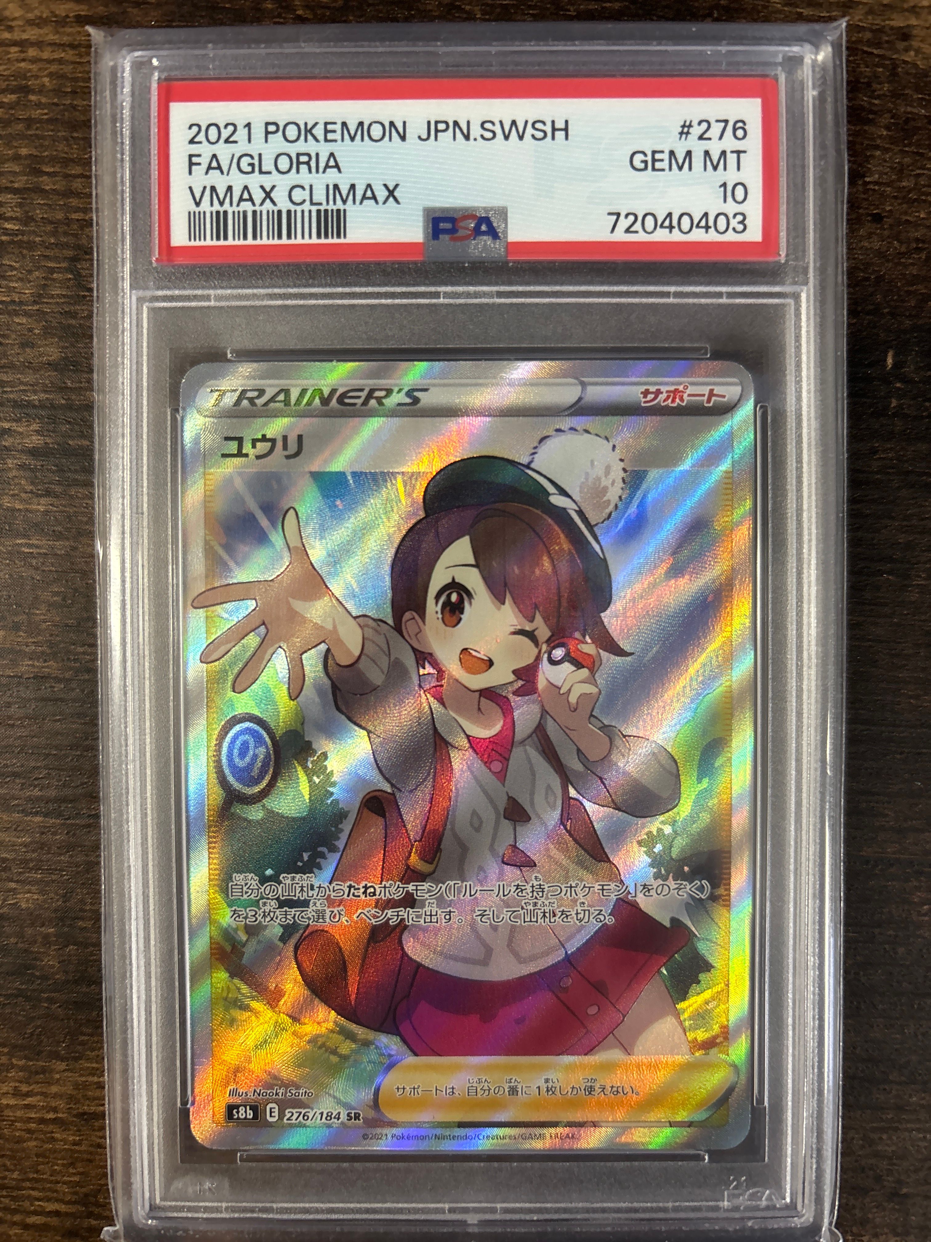 ユウリ SR[S8b 276/184](ハイクラスパック「VMAXクライマックス」)