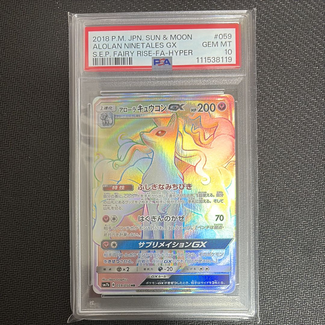 アローラキュウコンGX HR[SM7b 059/050](強化拡張パック「フェアリー
