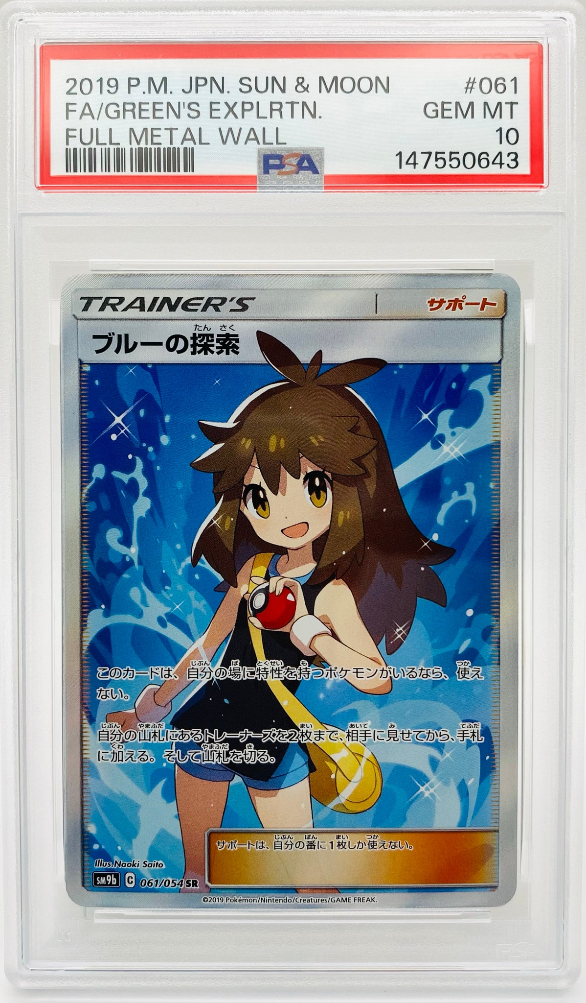 ブルーの探索 SR[SM9b 061/054](強化拡張パック「フルメタルウォール