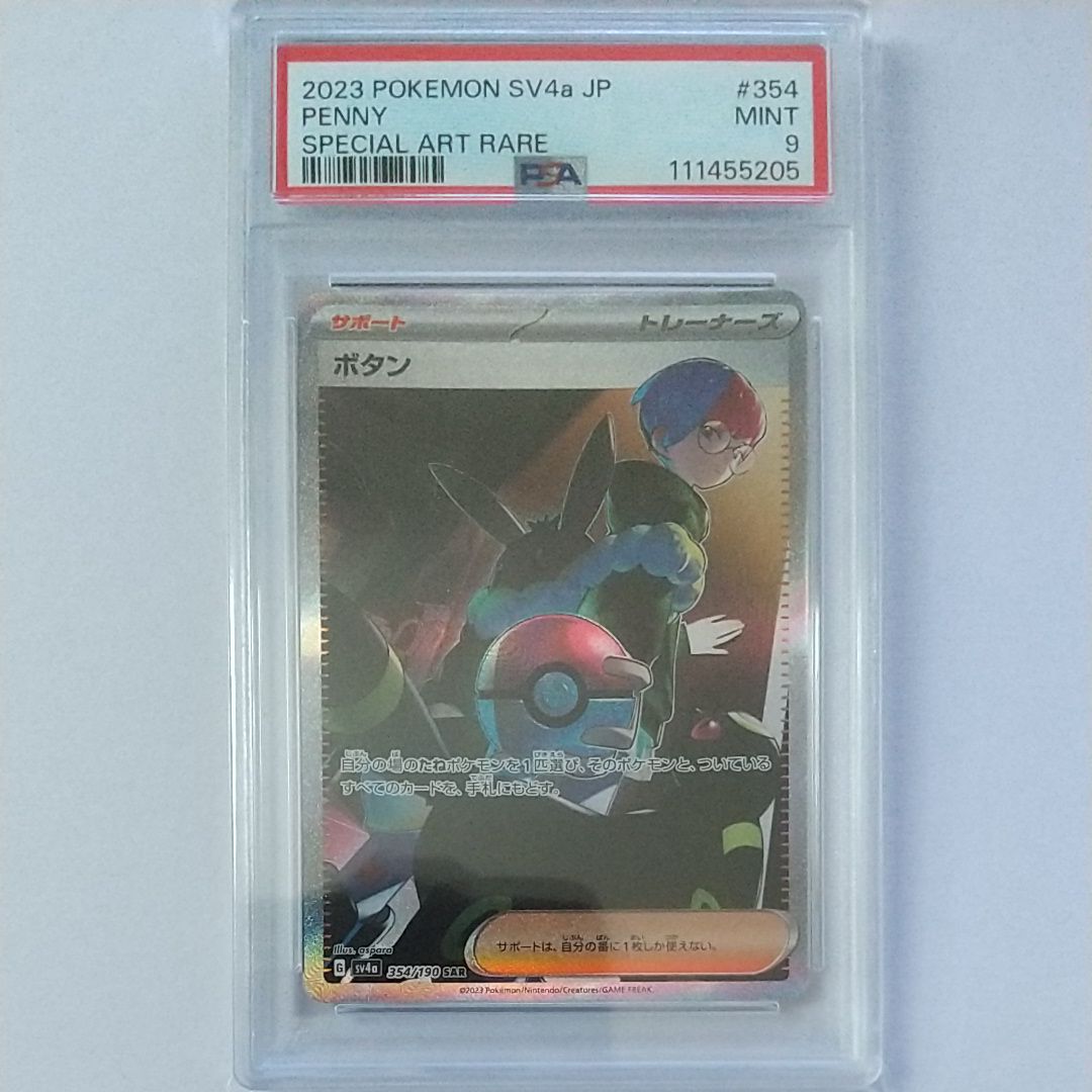 ボタン SAR [SV4a 354/190](ハイクラスパック「シャイニートレジャーex」)