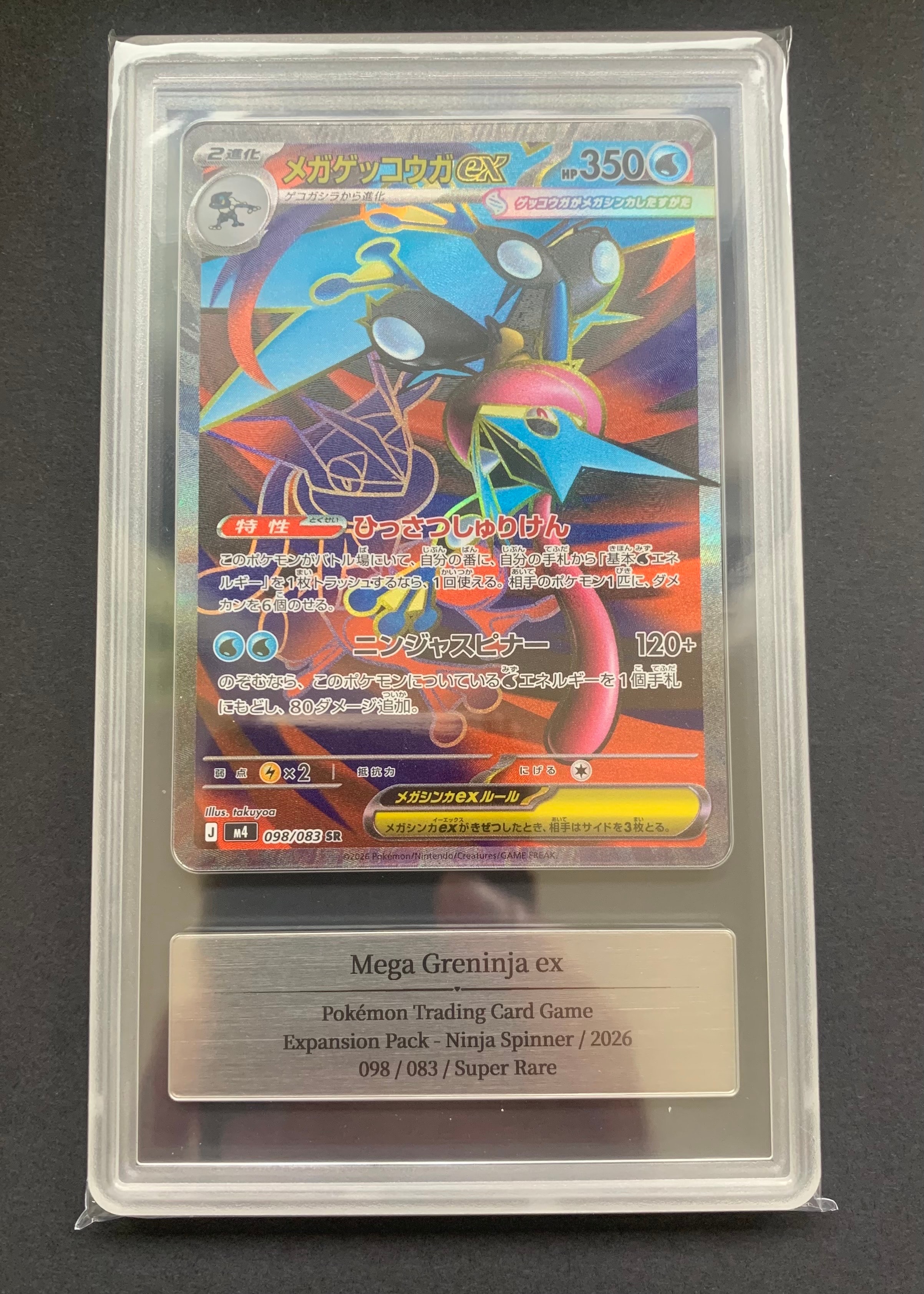 メガゲッコウガex SR [M4 098/083](拡張パック「ニンジャスピナー」)