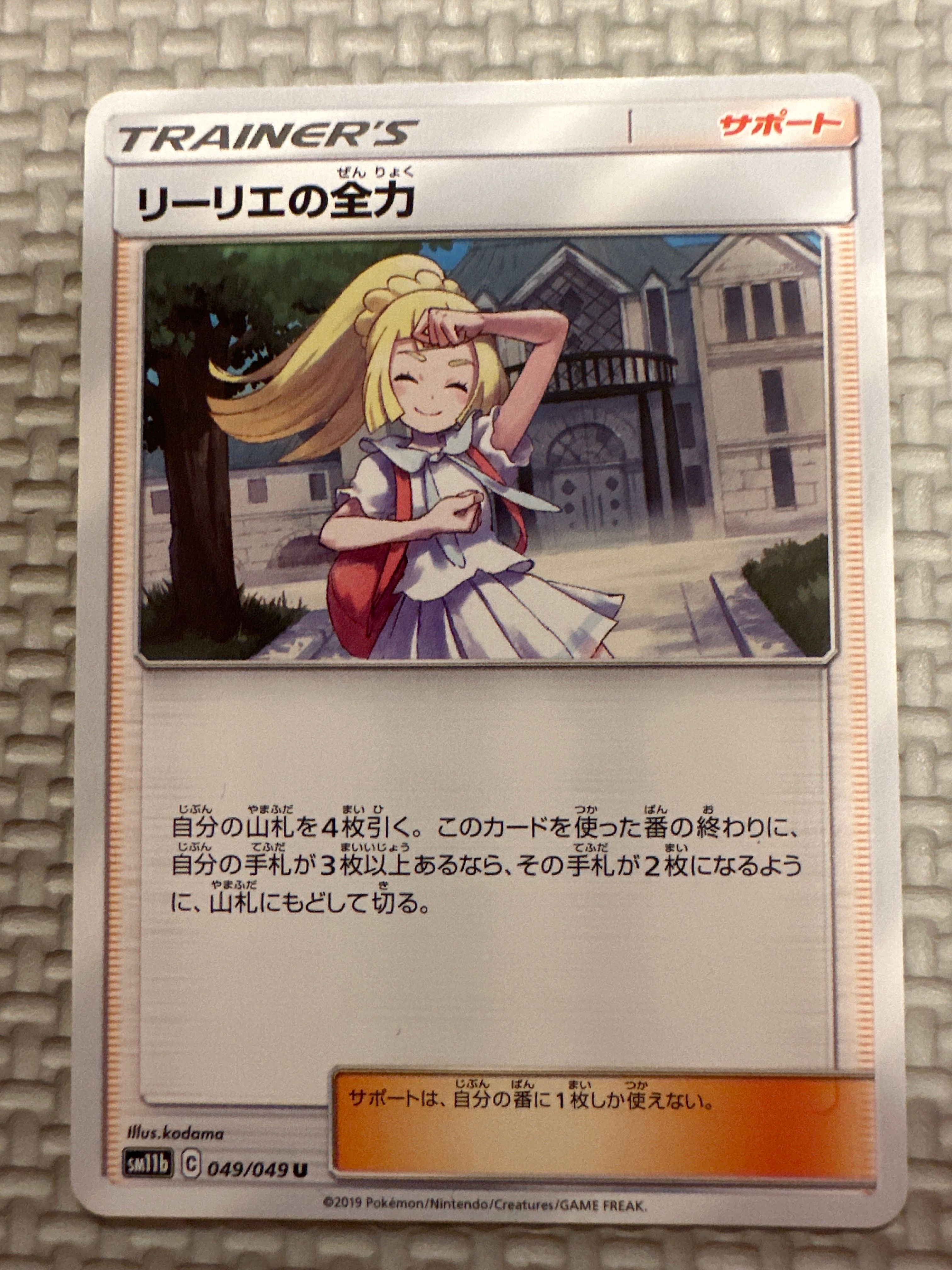 リーリエの全力 U[SM11b 049/049](強化拡張パック「ドリームリーグ」)