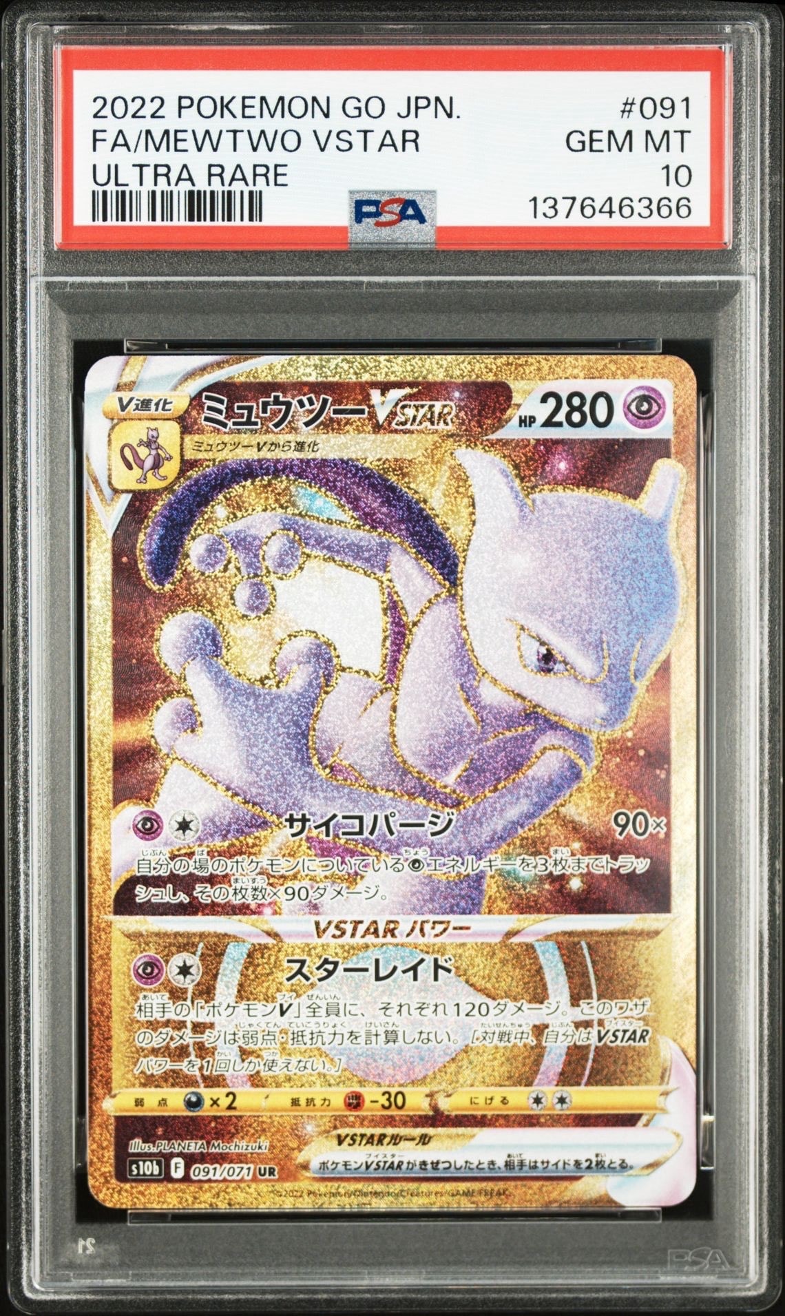 ミュウツーVSTAR UR[S10b 091/071](強化拡張パック「Pokemon GO」)