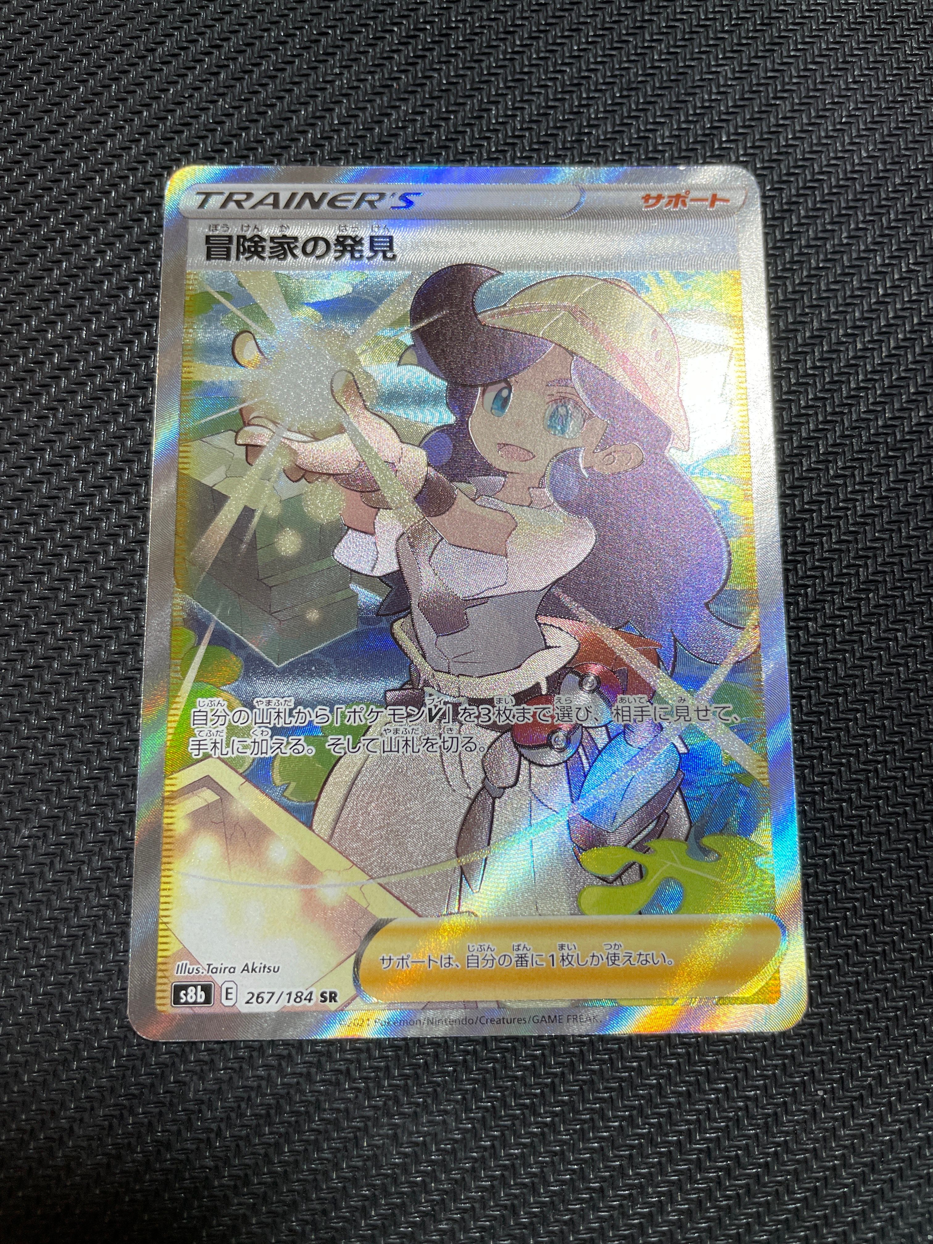 冒険家の発見 SR[S8b 267/184](ハイクラスパック「VMAXクライマックス」)