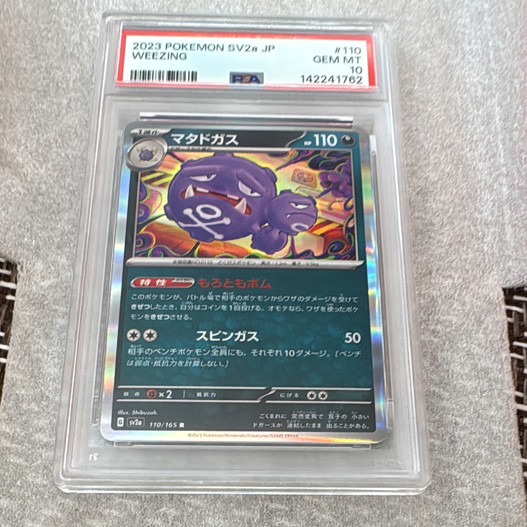 マタドガス R: マスターボールミラー[SV2a 110/165](強化拡張パック「ポケモンカード151」)