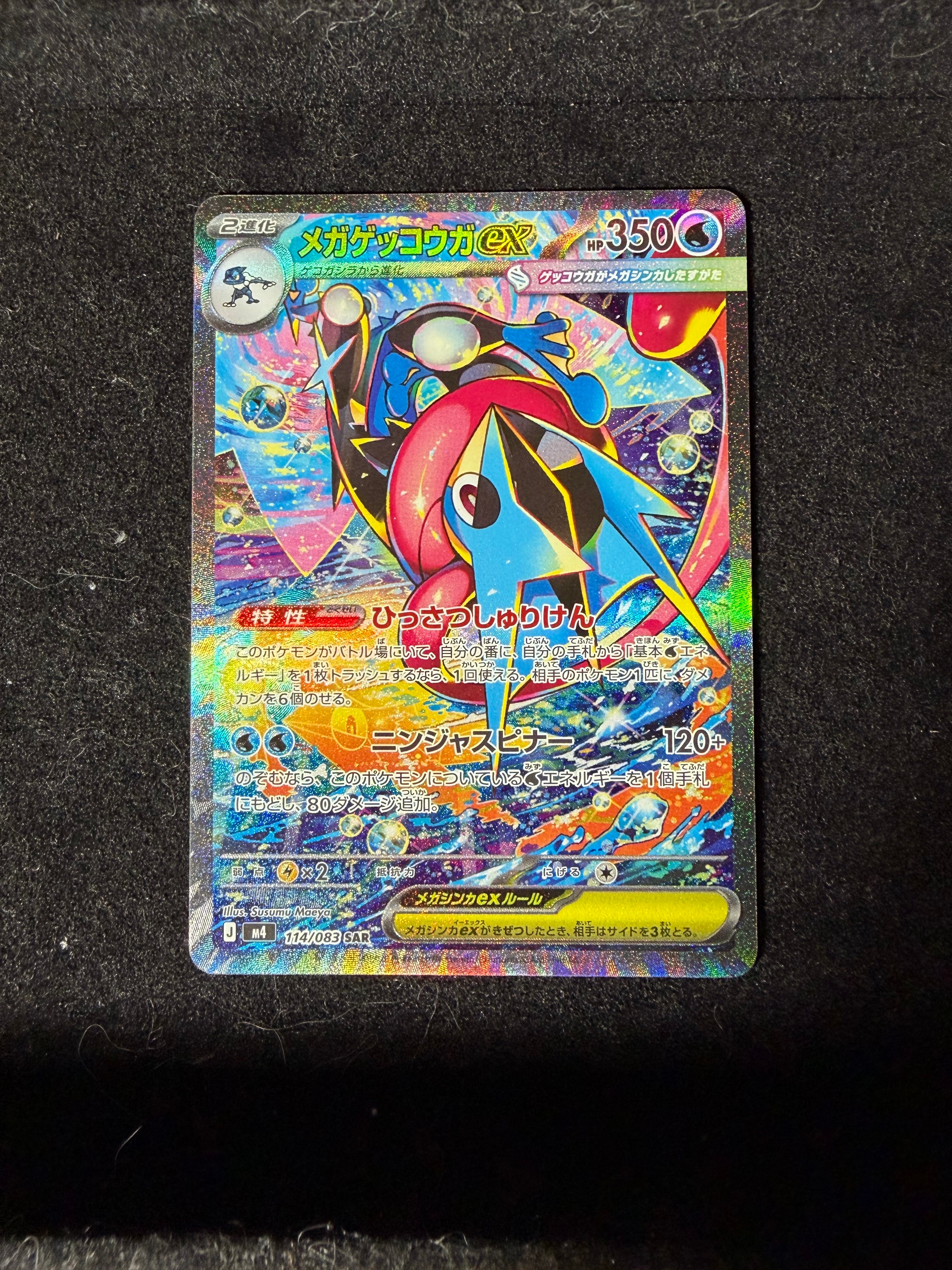 メガゲッコウガex SAR [M4 114/083](拡張パック「ニンジャスピナー」)
