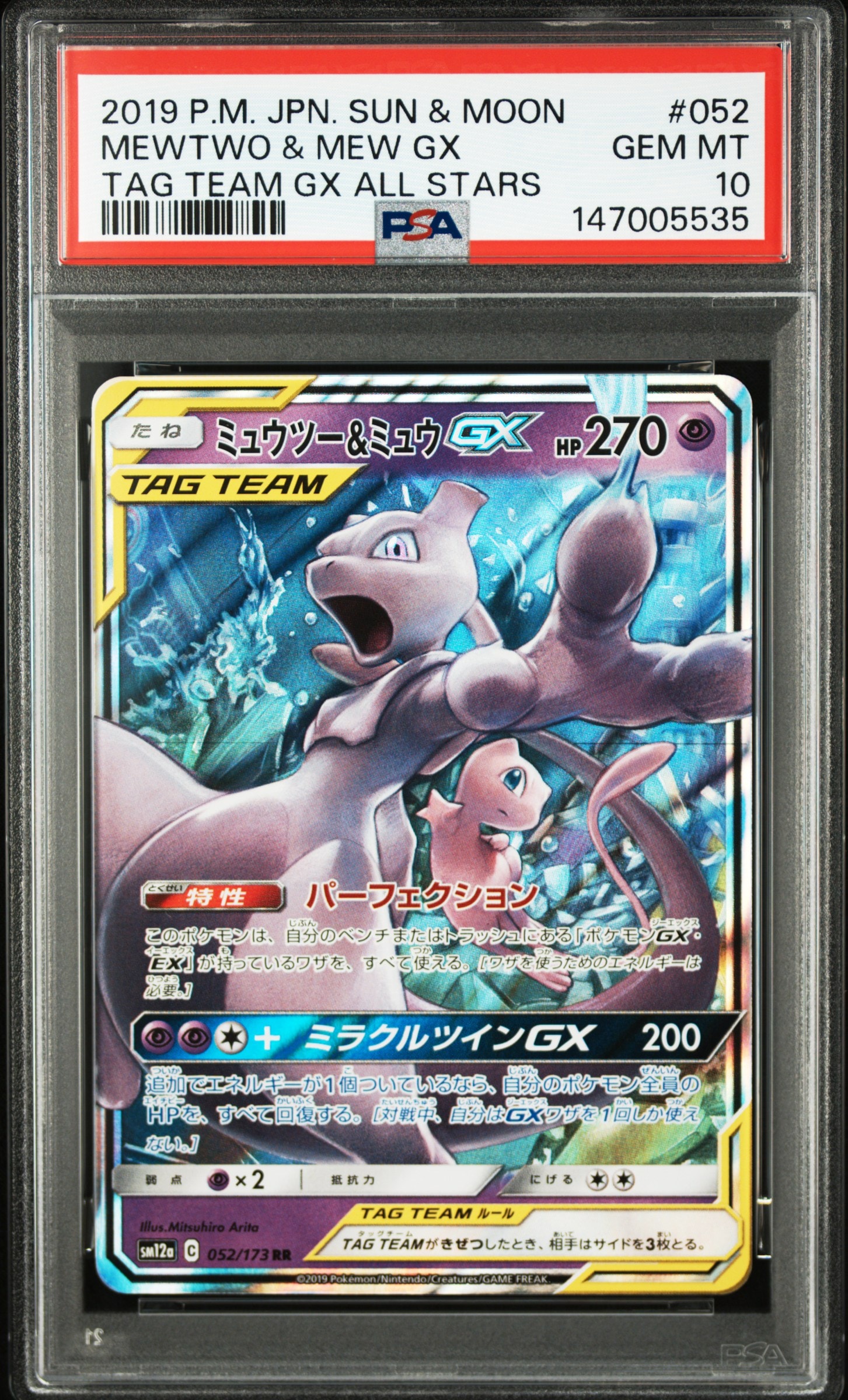 ミュウツー&ミュウGX RR [SM12a 052/173](ハイクラスパック「TAG TEAM