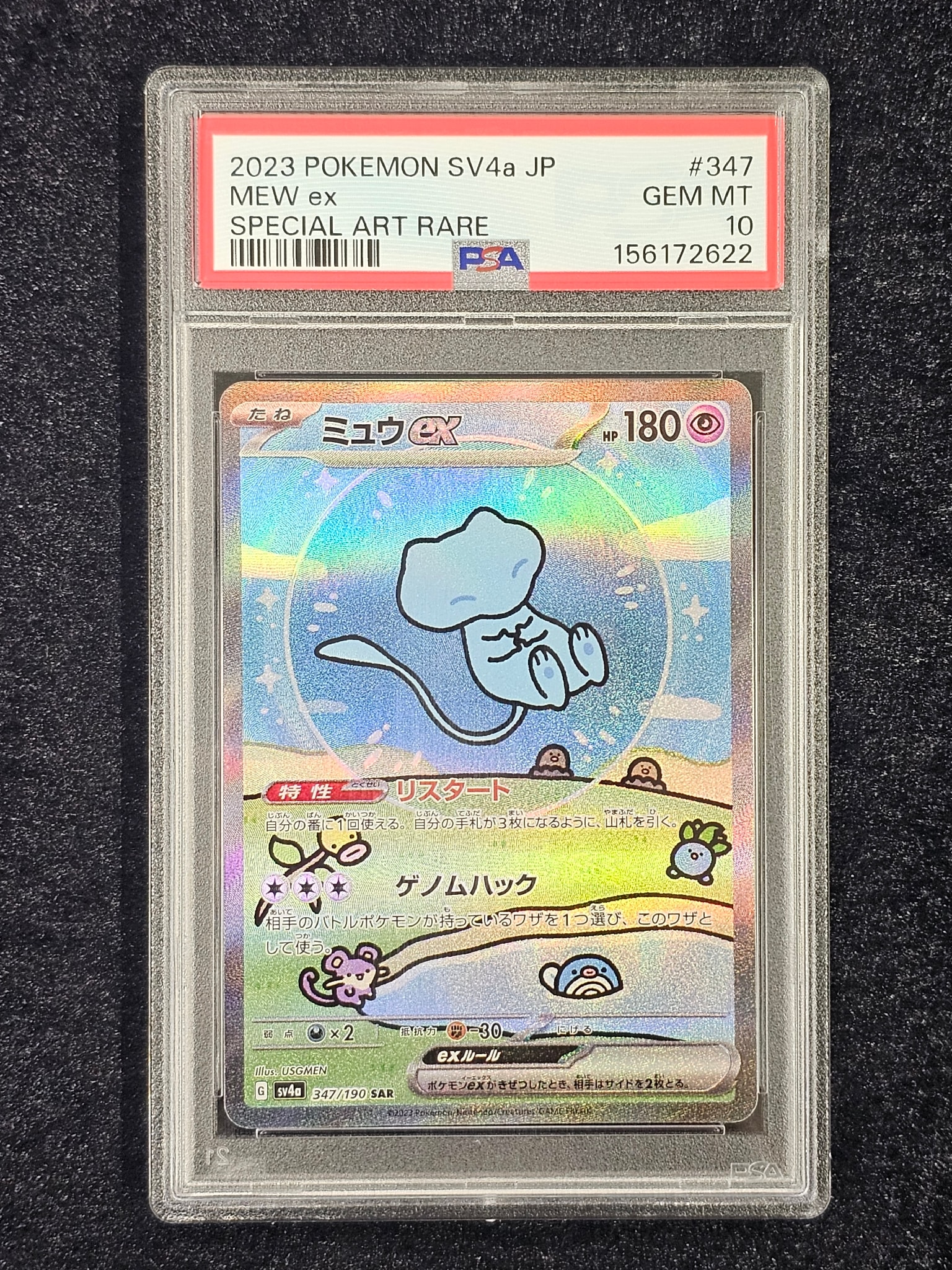 ミュウex SAR [SV4a 347/190](ハイクラスパック「シャイニートレジャー
