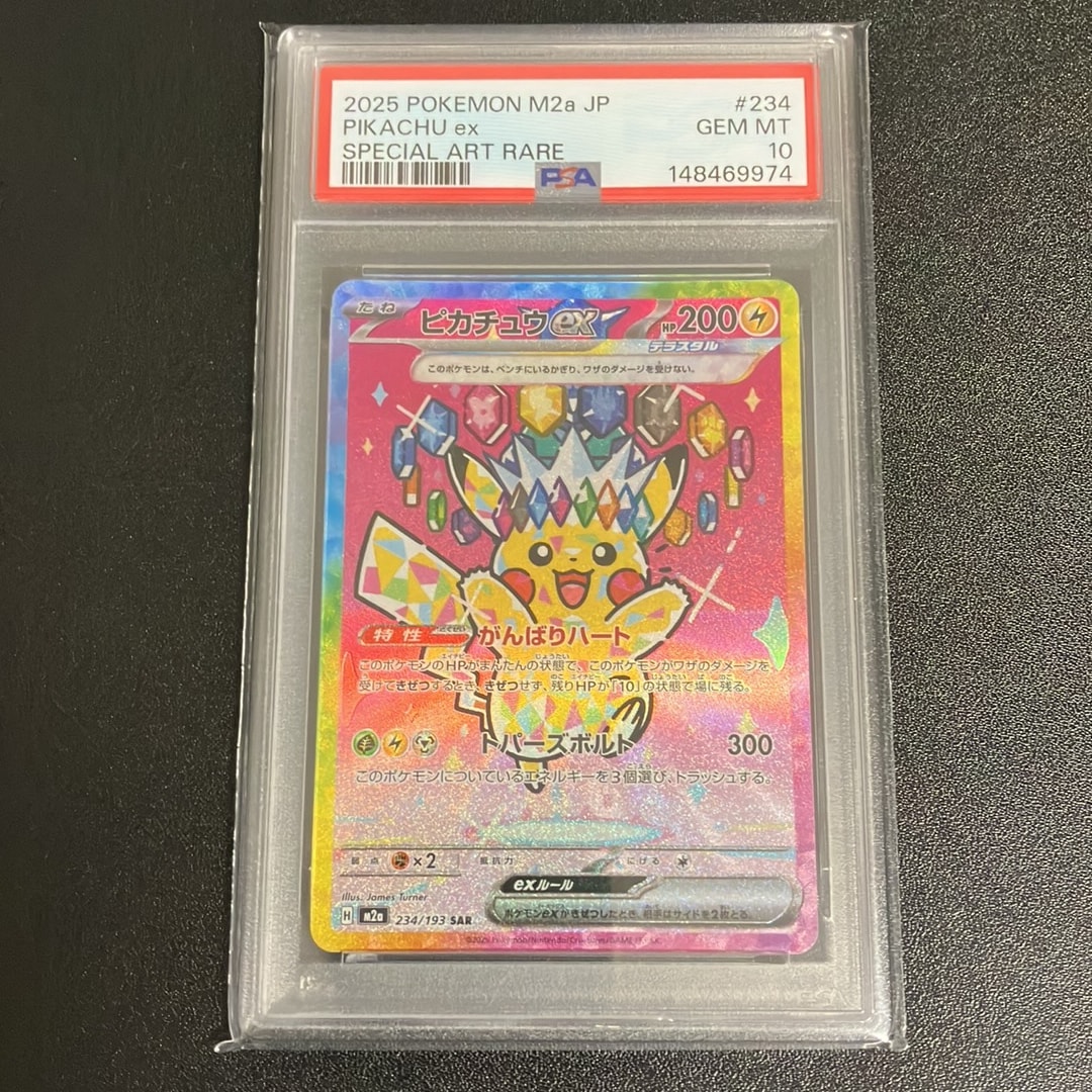 ピカチュウex SAR [M2a 234/193](ハイクラスパック「MEGAドリームex