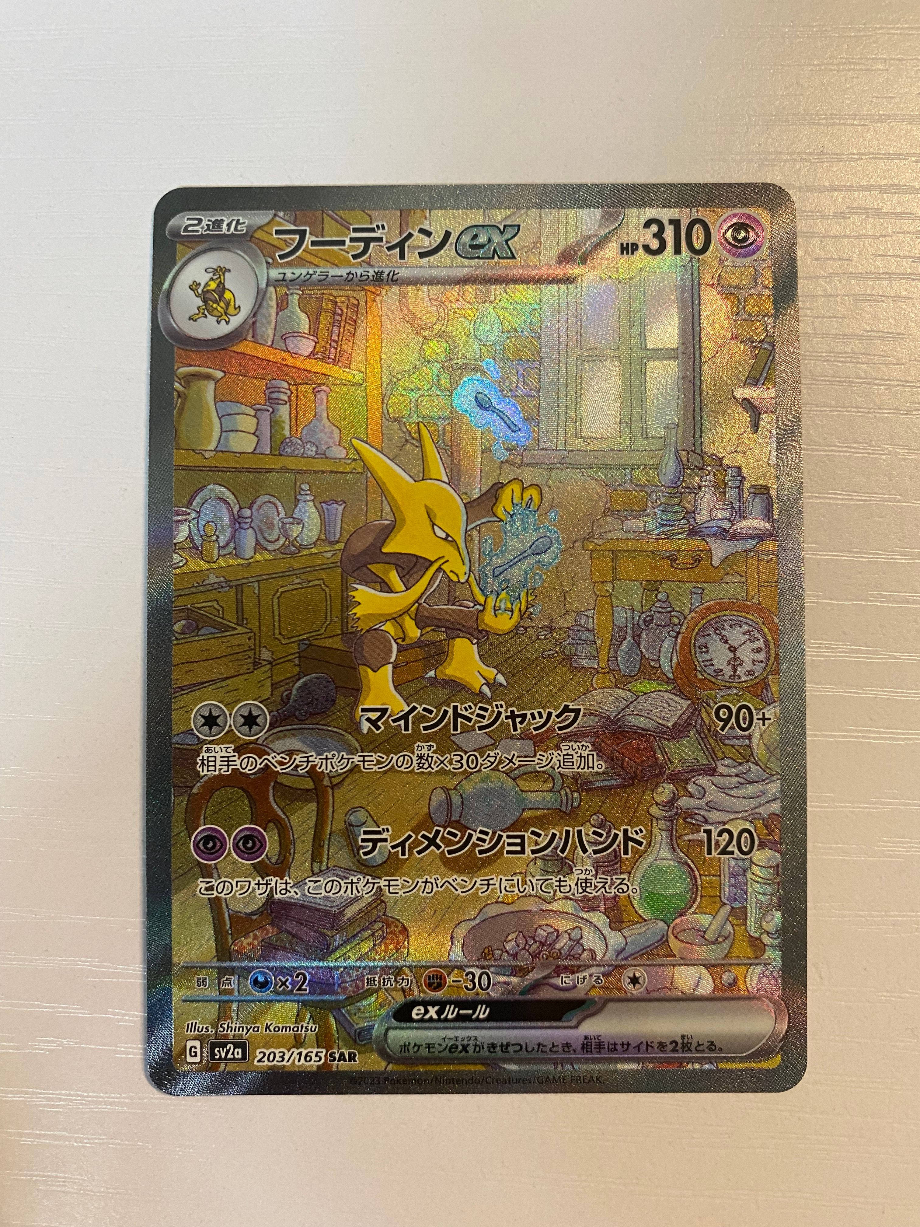 フーディンex SAR[SV2a 203/165](強化拡張パック「ポケモンカード151」)