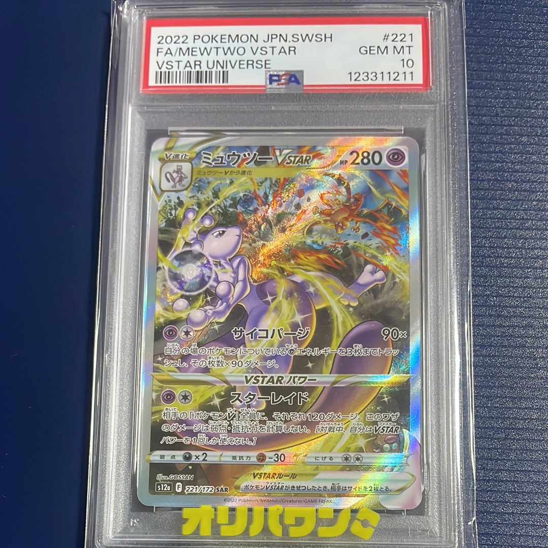 PSA10】ミュウツーVSTAR SAR[s12a 221/172](ハイクラスパック「VSTAR