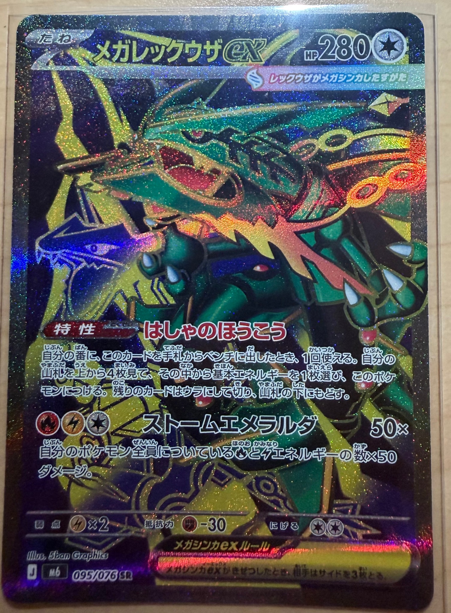 メガレックウザex SR [M6 095/076](拡張パック「ストームエメラルダ」)