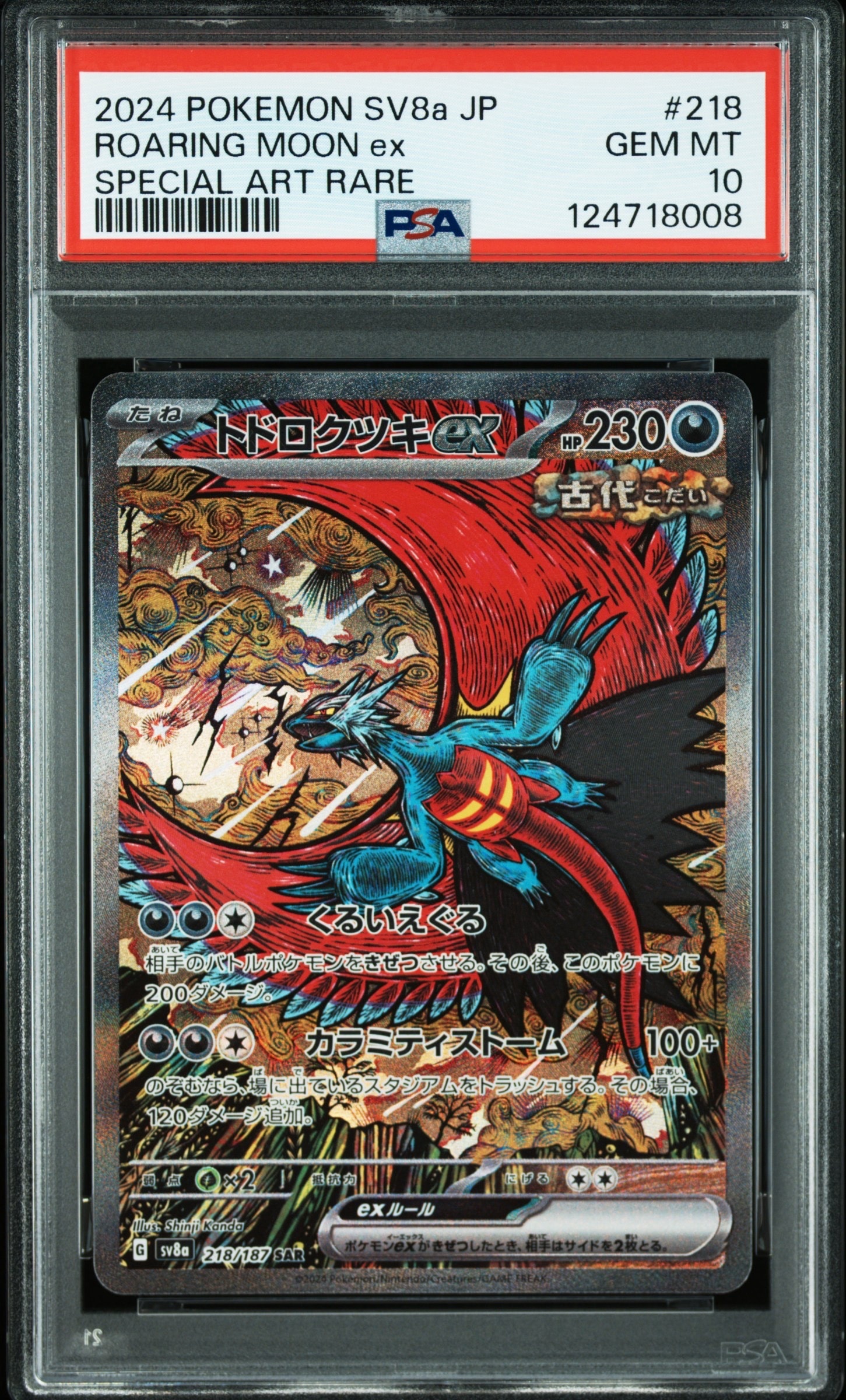トドロクツキex SAR [SV8a 218/187](ハイクラスパック「テラスタルフェスex」)