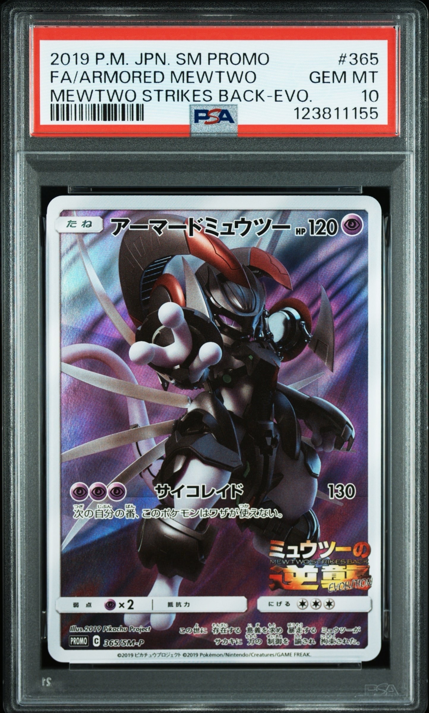 アーマードミュウツー: プロモ (開封済) [SM-P 365](プロモーションカード「SM-P」)