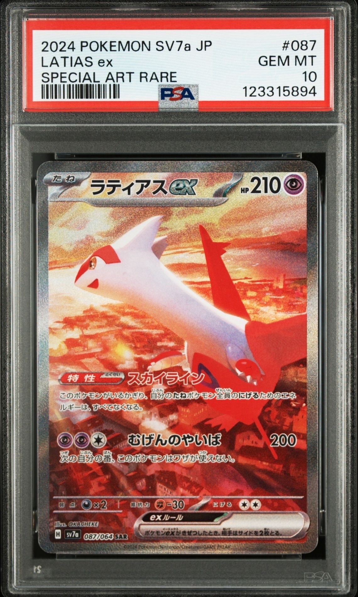 ラティアスex SAR [SV7a 087/064](強化拡張パック「楽園ドラゴーナ」)