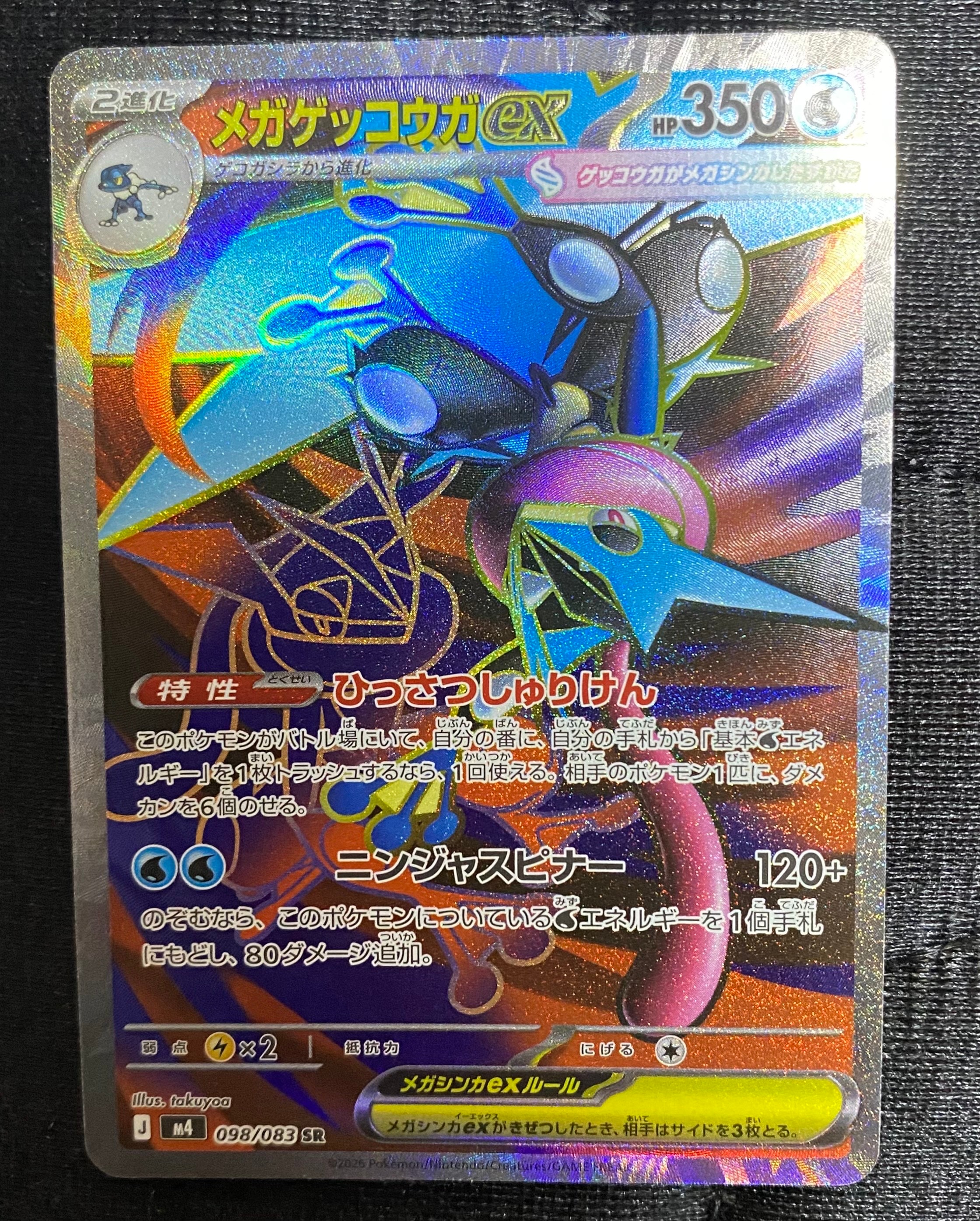 メガゲッコウガex SR [M4 098/083](拡張パック「ニンジャスピナー」)の