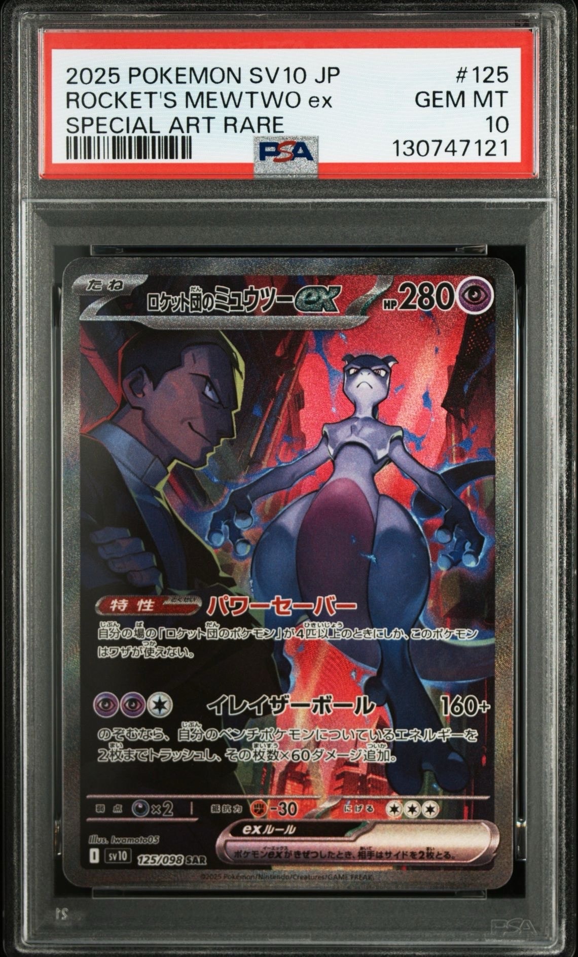 ロケット団のミュウツーex SAR [SV10 125/098](拡張パック「ロケット団の栄光」)