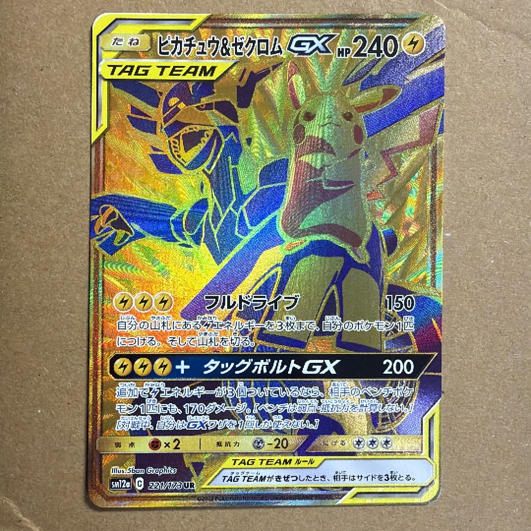 ピカチュウ&ゼクロムGX UR[SM12a 221/173](ハイクラスパック「TAG TEAM