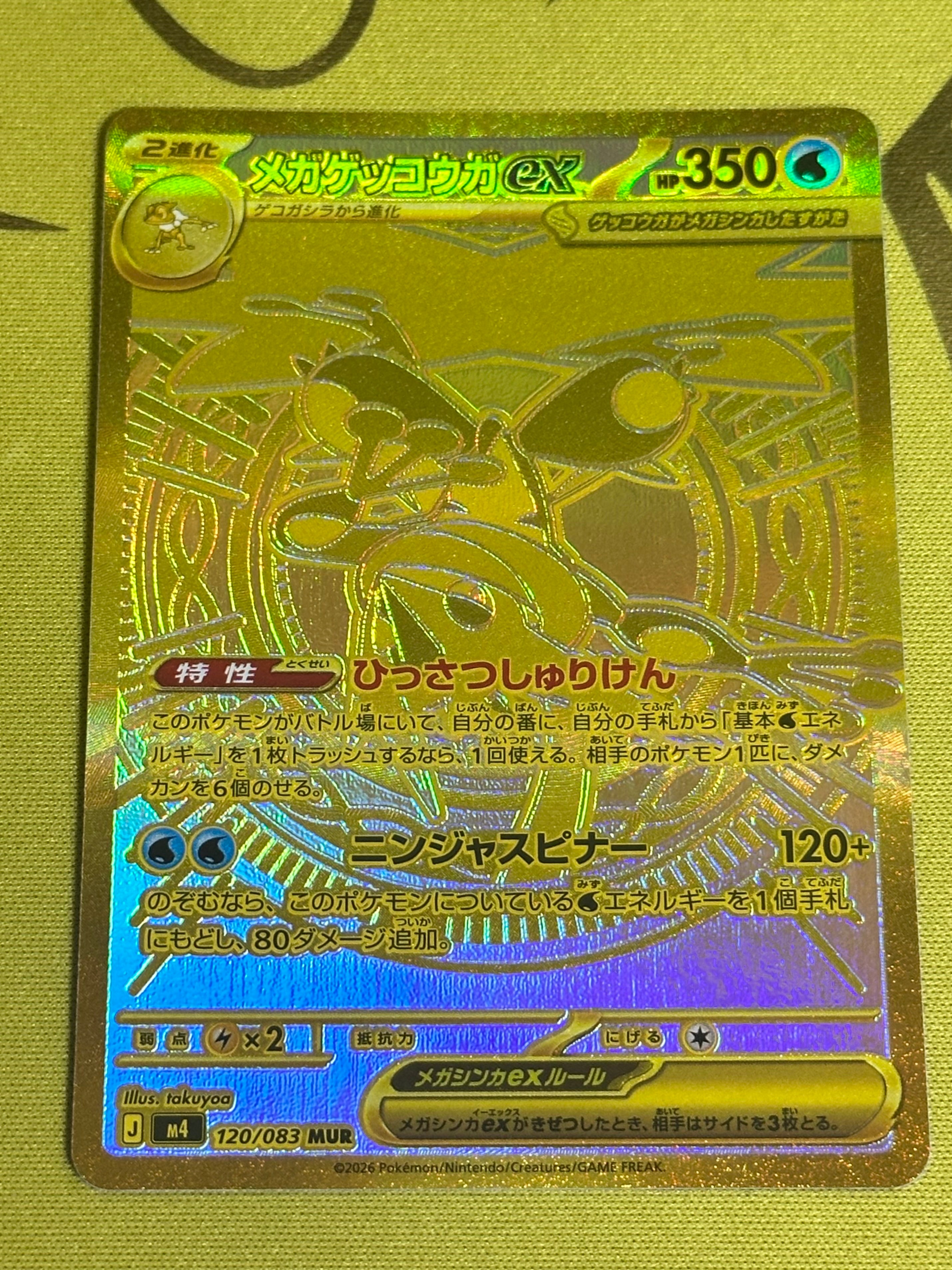 メガゲッコウガex MUR [M4 120/083](拡張パック「ニンジャスピナー