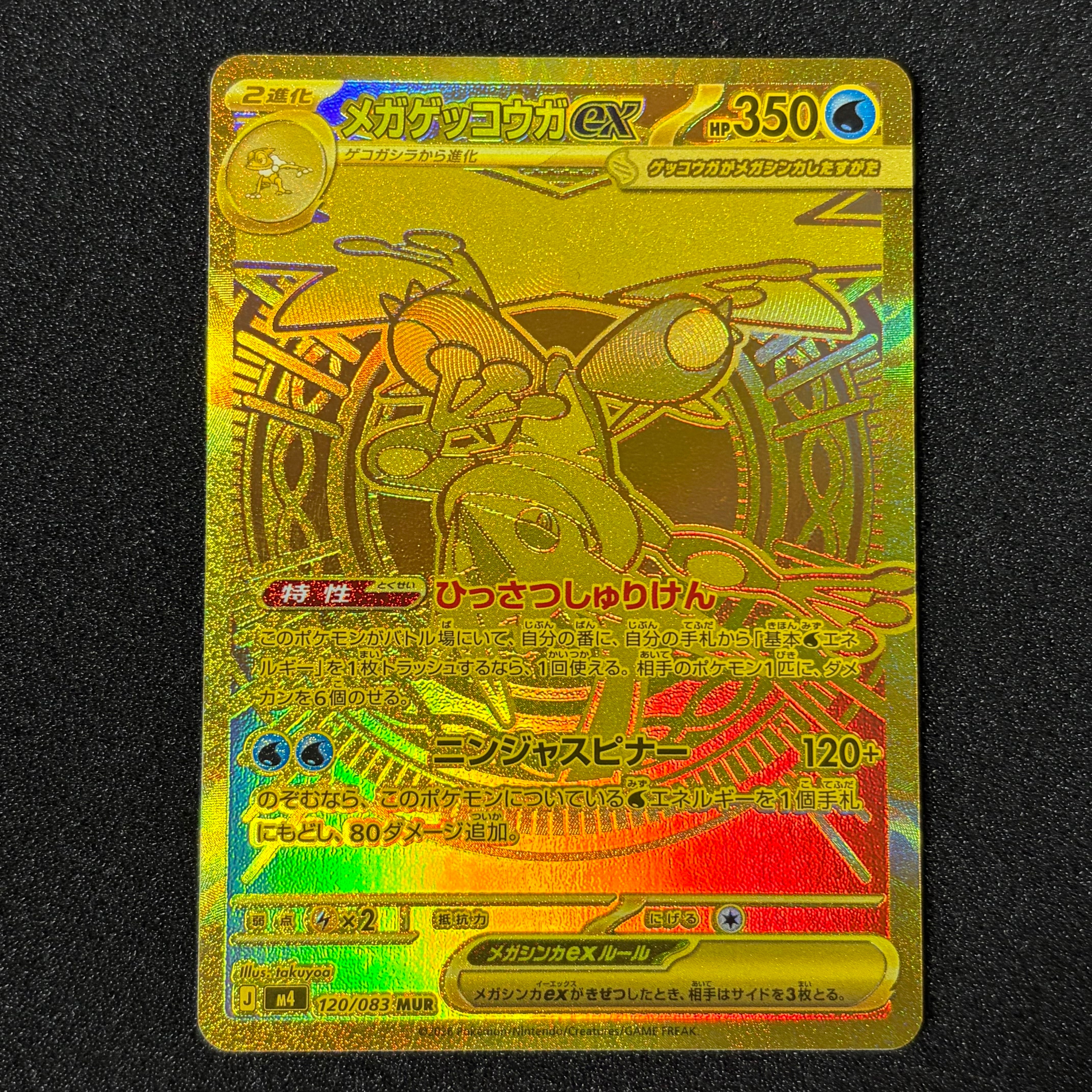 メガゲッコウガex MUR [M4 120/083](拡張パック「ニンジャスピナー」)